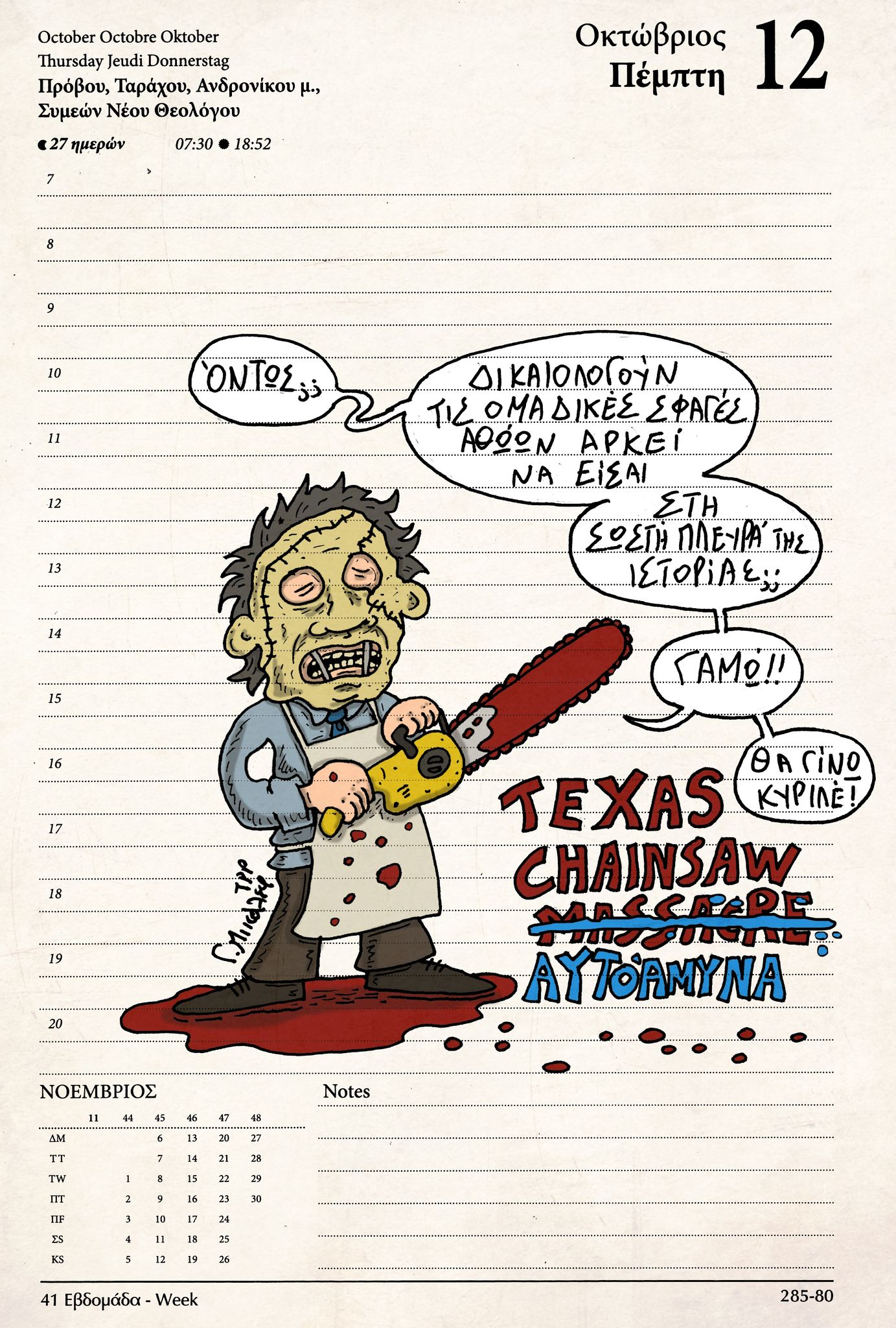 Ημερολόγιο 12 Οκτωβρίου 2023