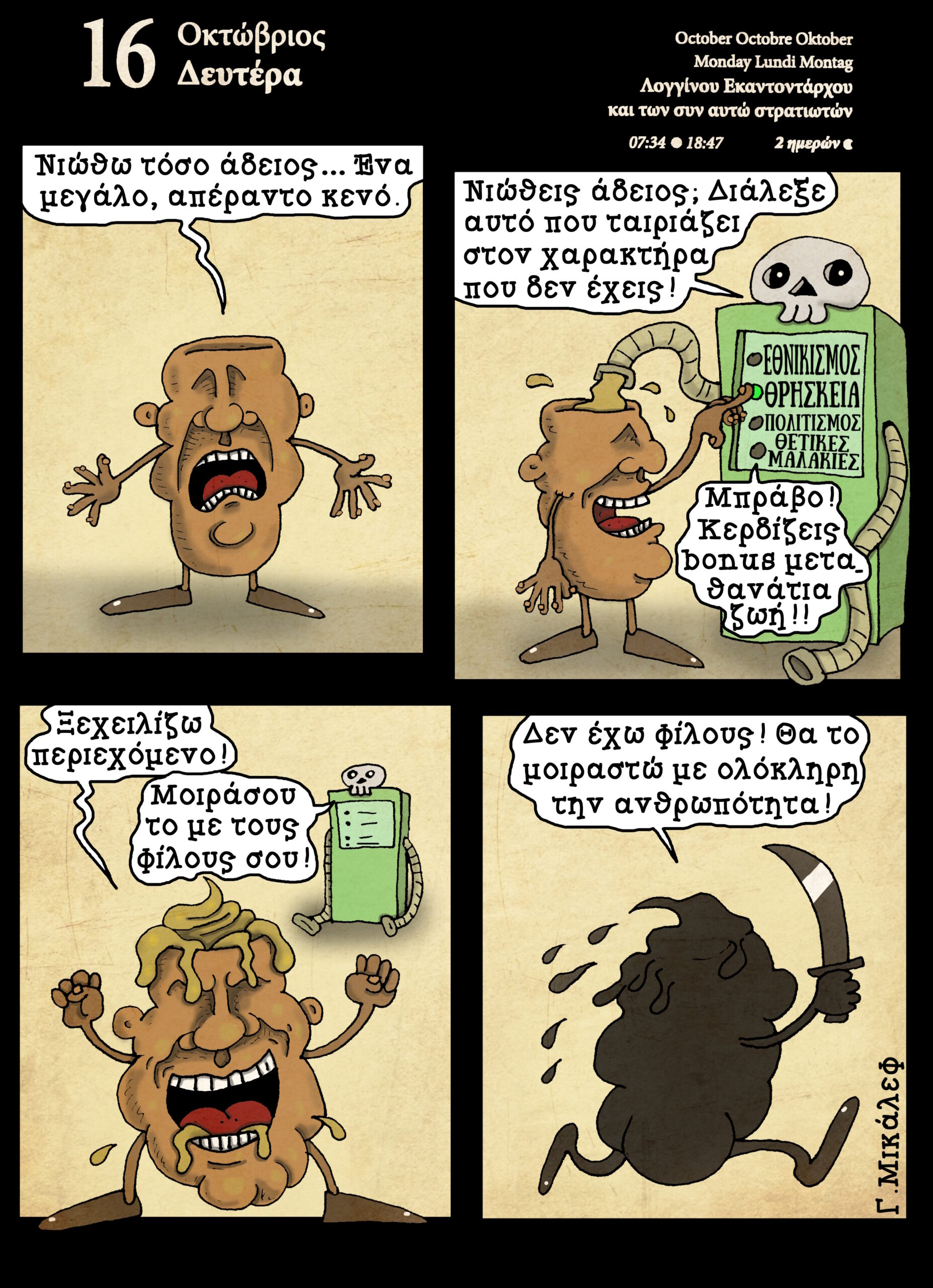 Ημερολόγιο 16 Οκτωβρίου 2023