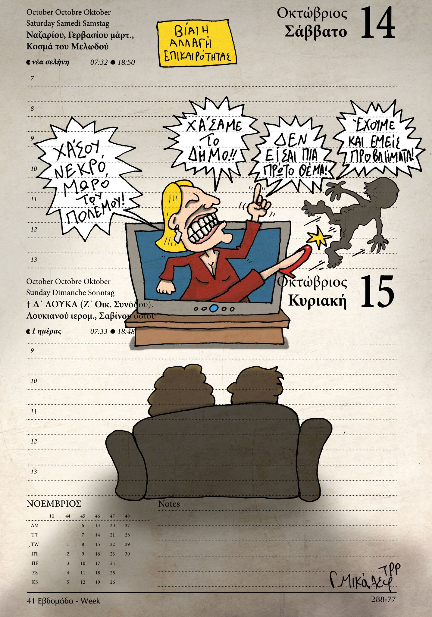 Ημερολόγιο 14&15 Οκτωβρίου 2023