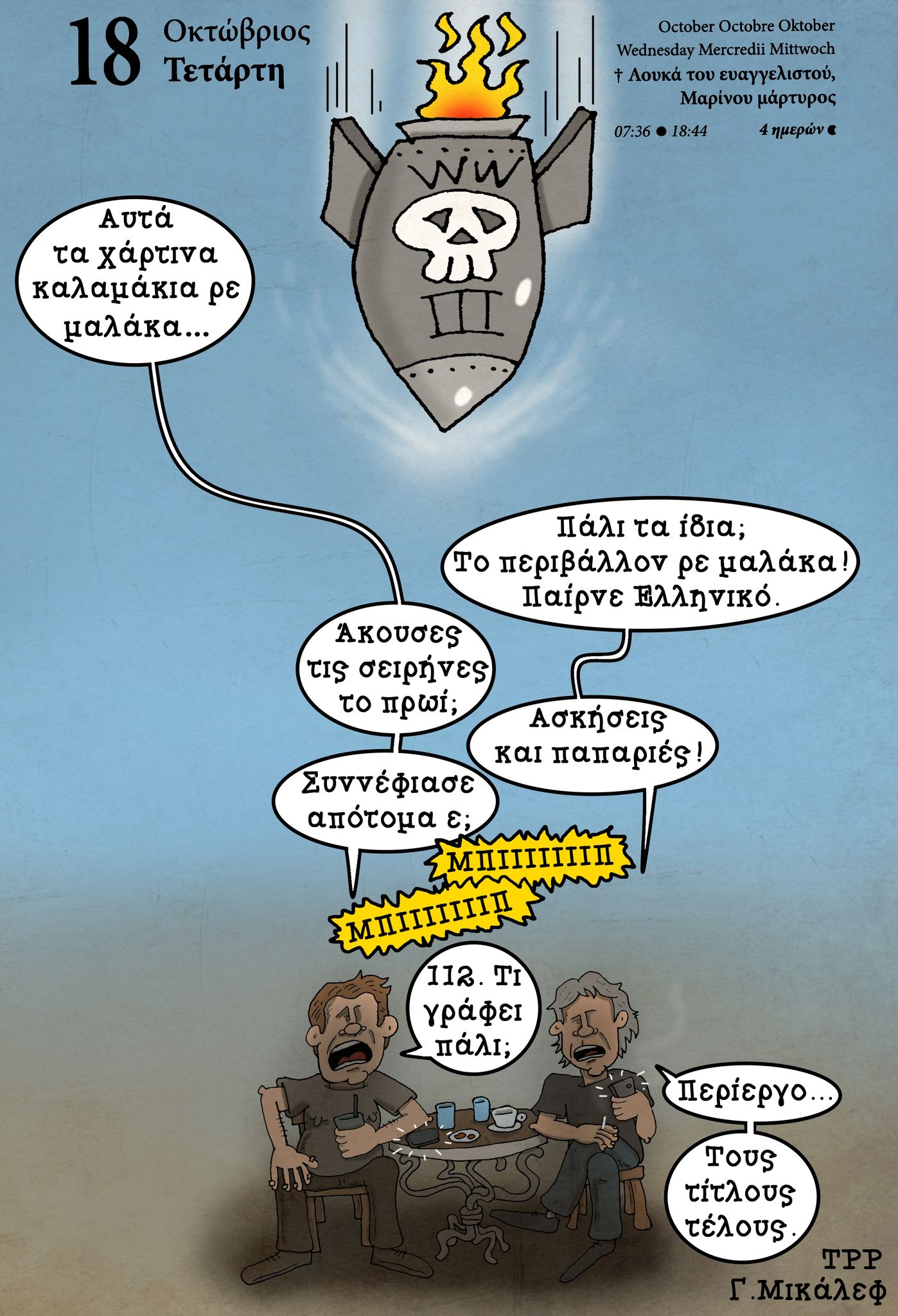 Hμερολόγιο 18 Οκτωβρίου 2023