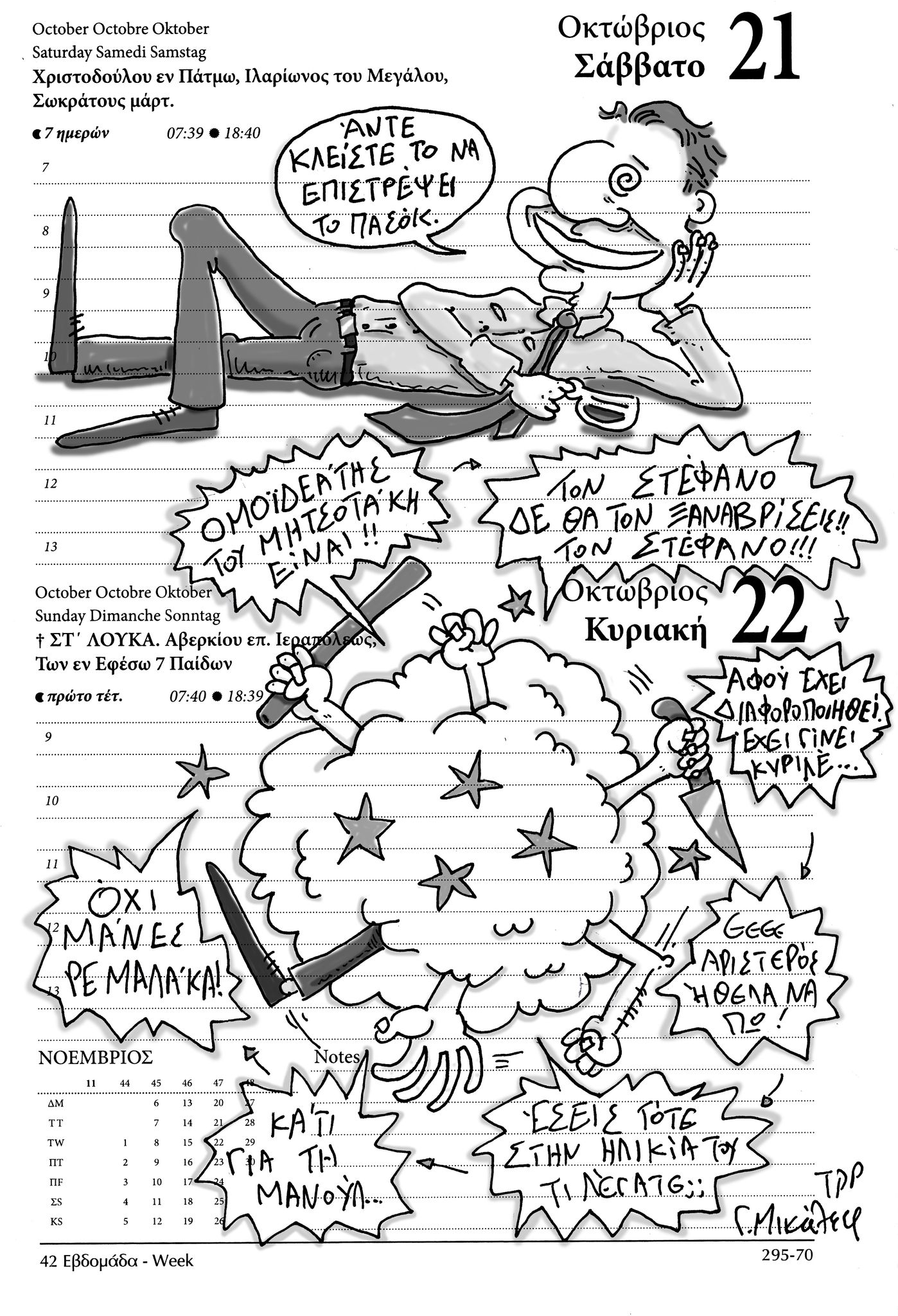 Ημερολόγιο 21&22 Οκτωβρίου 2023