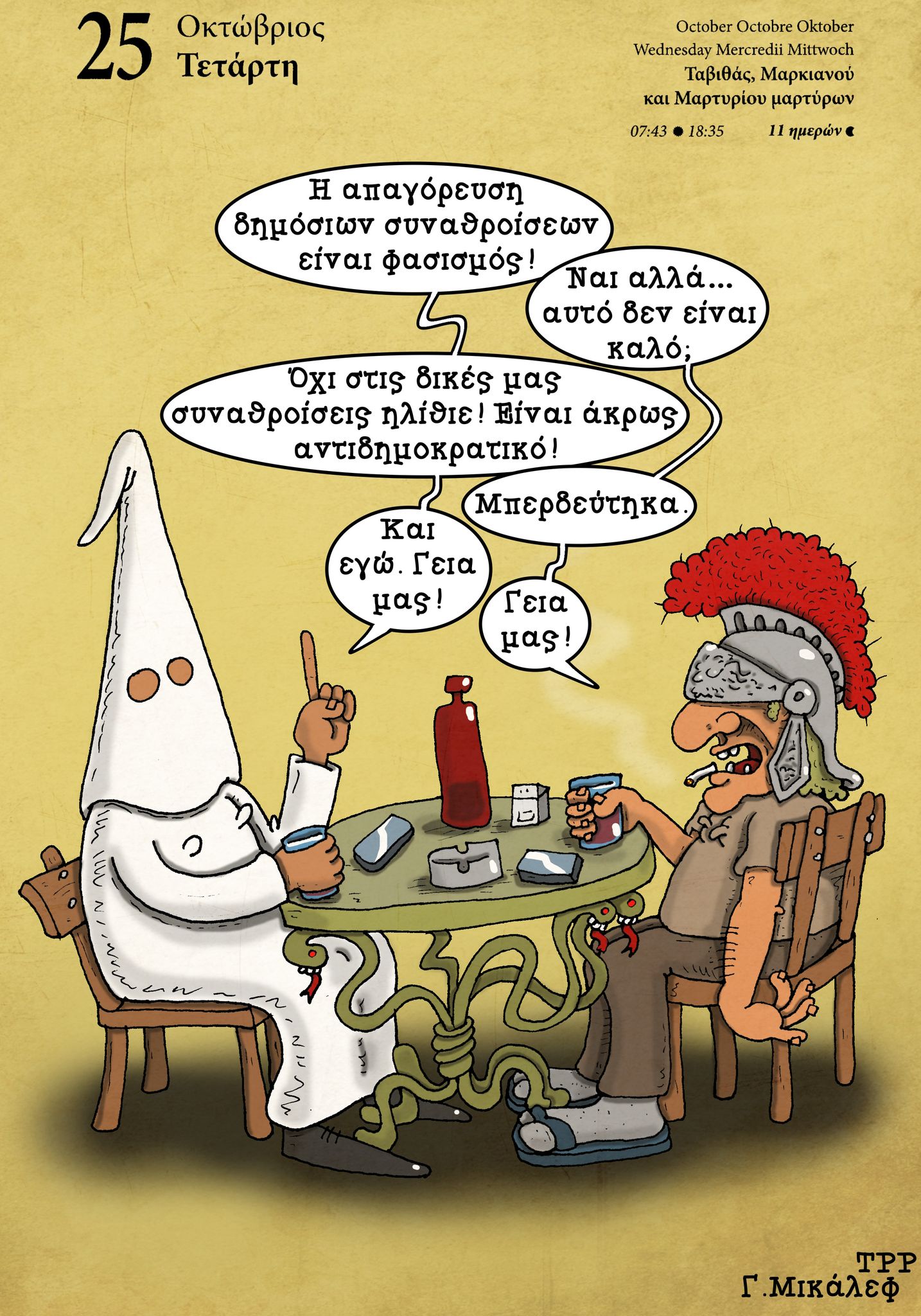 Ημερολόγιο 25 Οκτωβρίου 2023