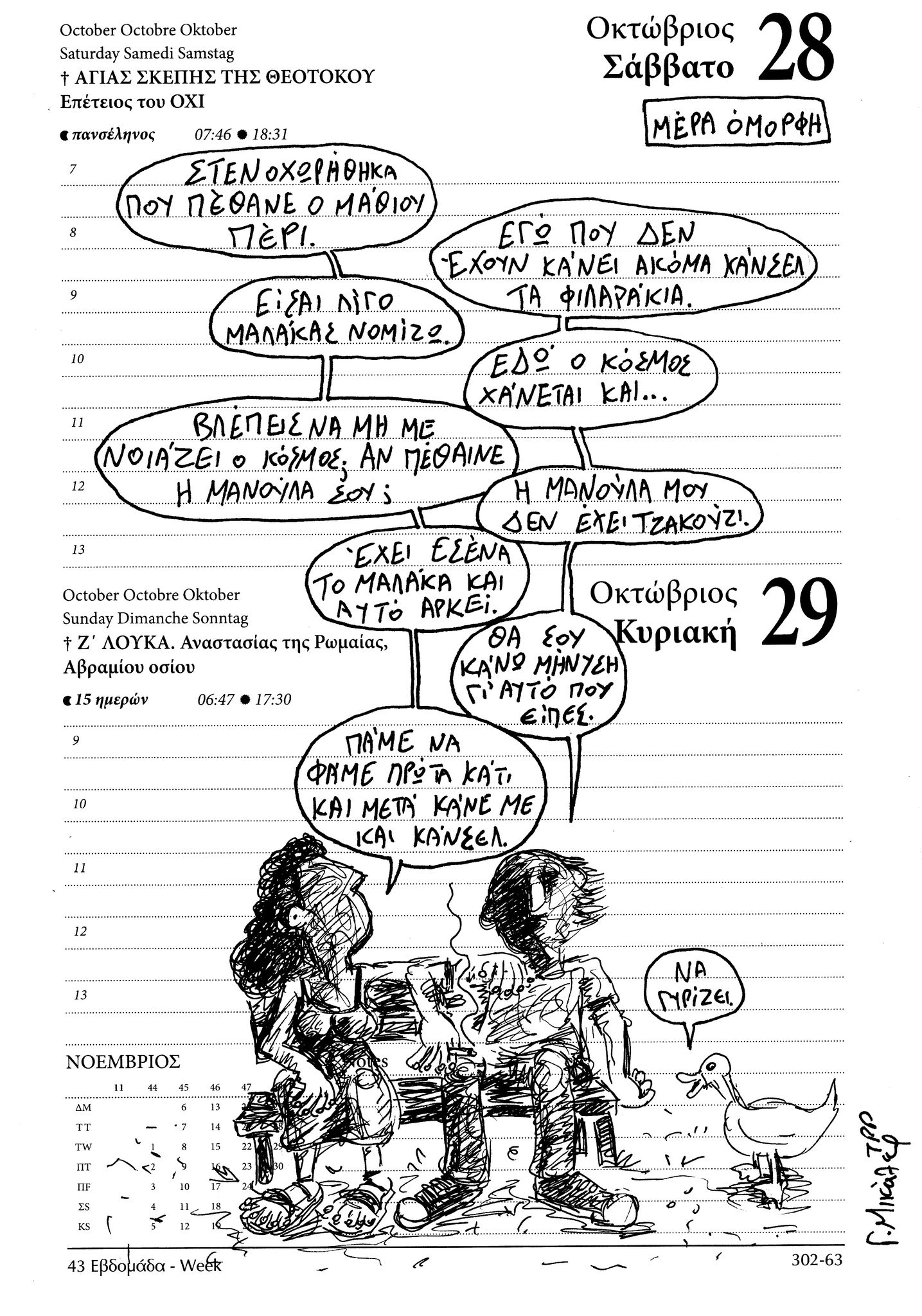 Ημερολόγιο 28&29 Οκτωβρίου 2023