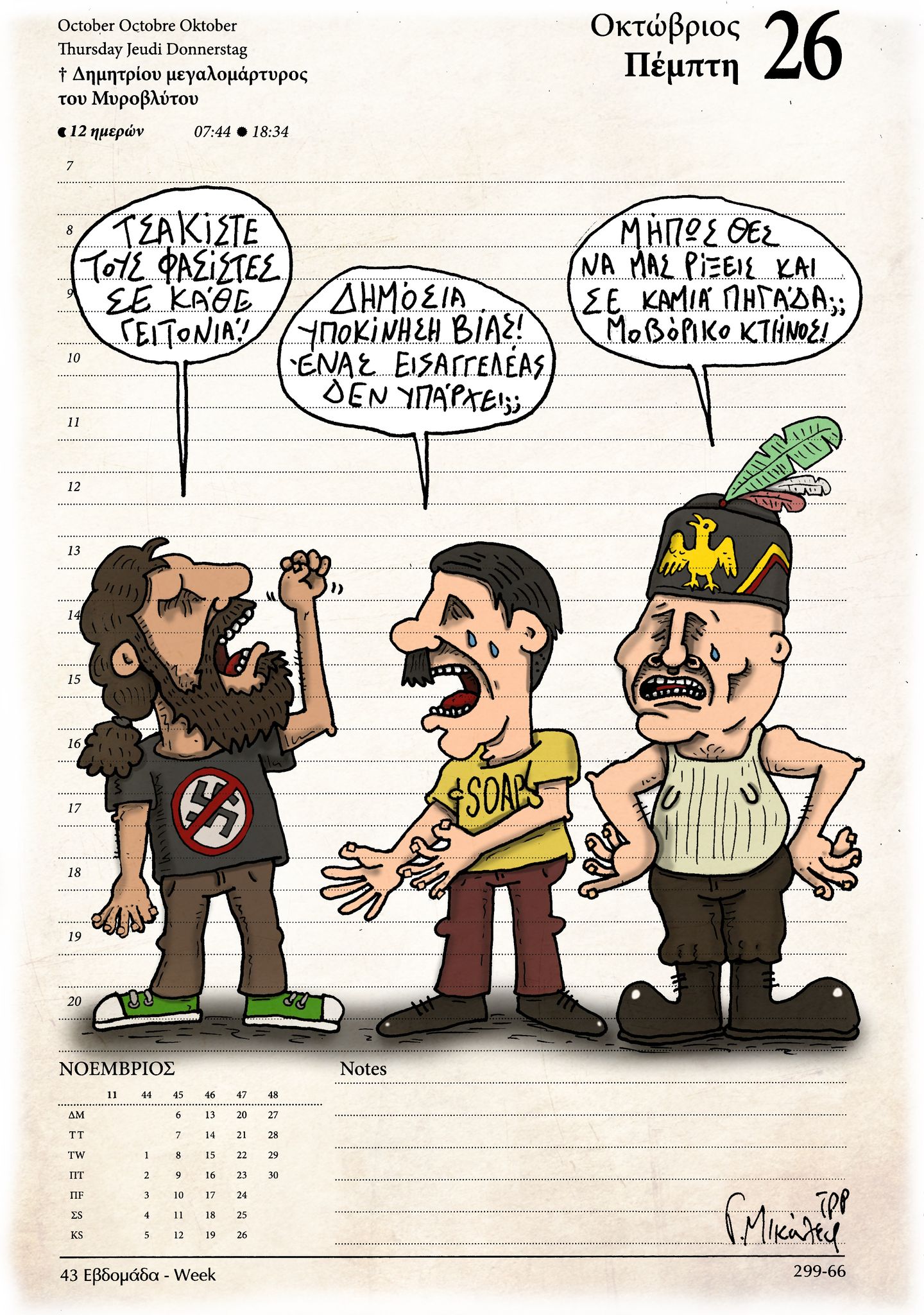 Ημερολόγιο 26 Οκτωβρίου 2023