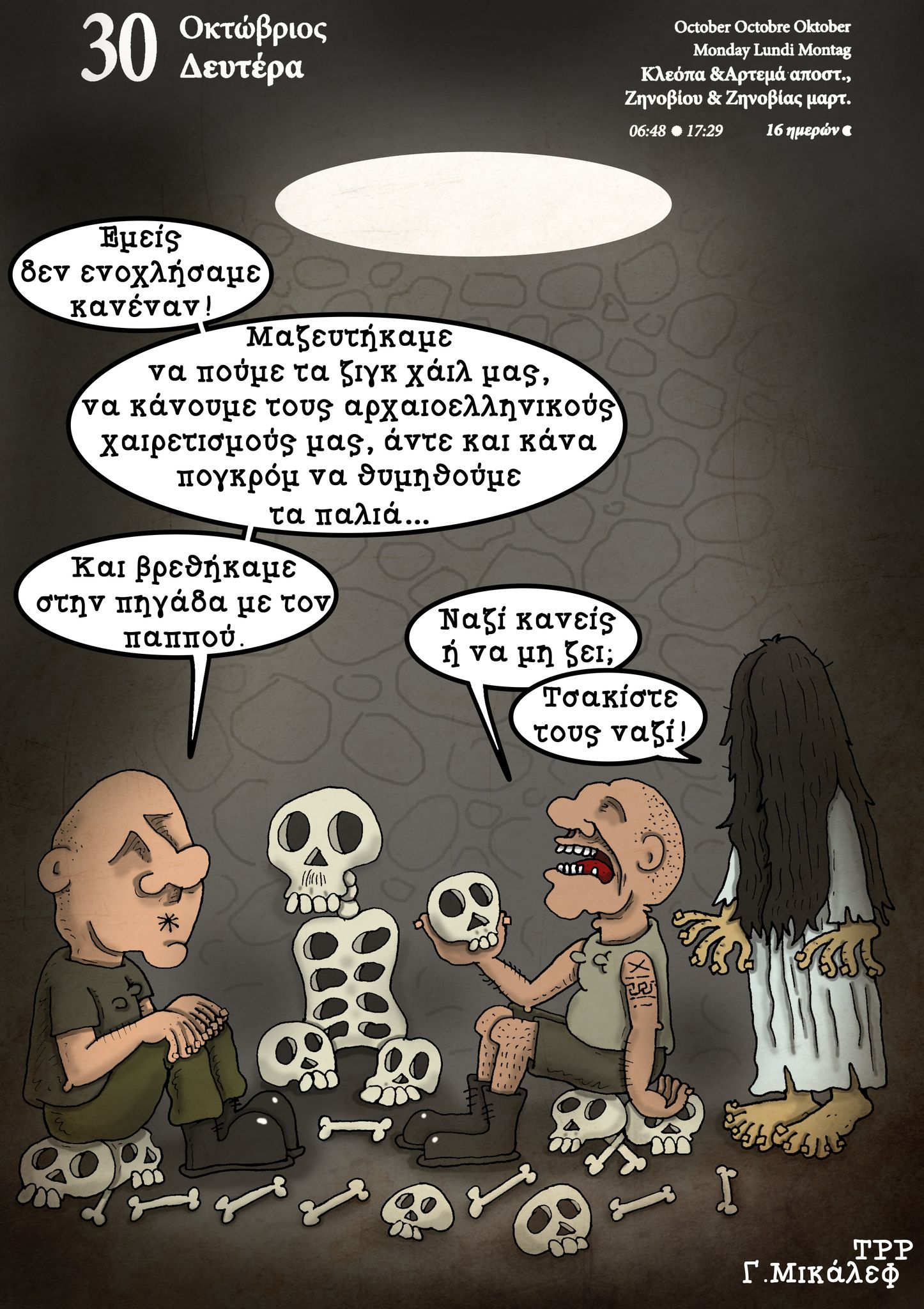 Ημερολόγιο 30 Οκτωβρίου 2023