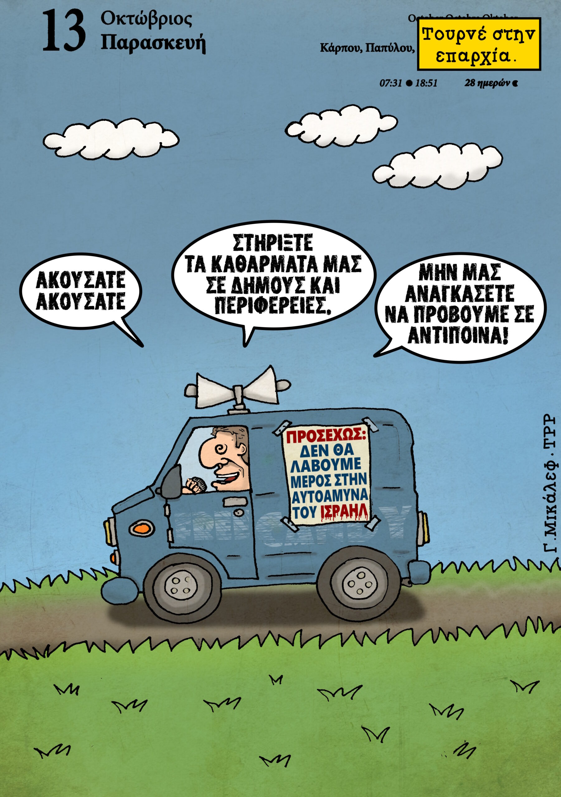 Ημερολόγιο 13ης Οκτωβρίου 2023