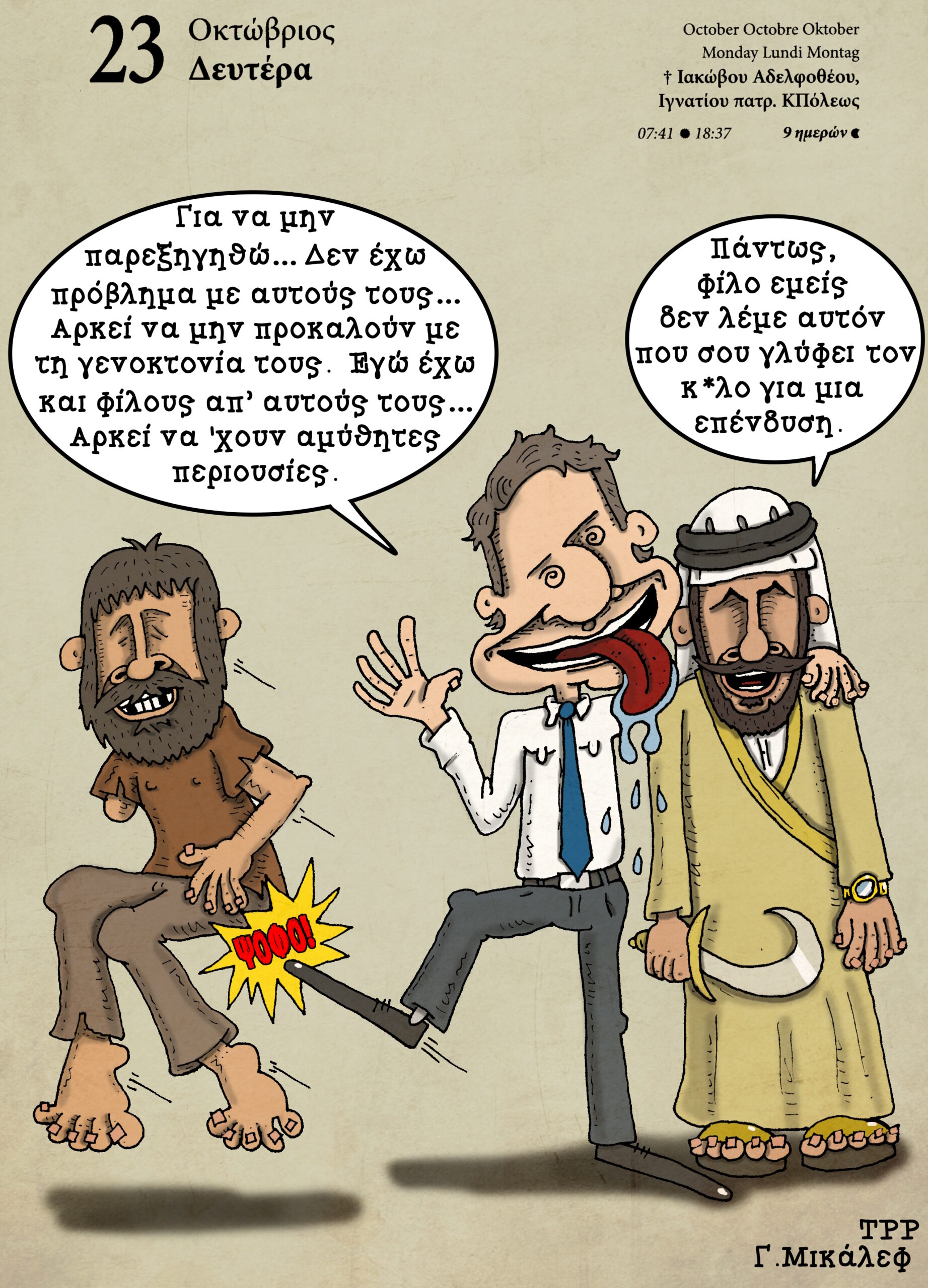 Ημερολόγιο 20ης Οκτωβρίου 2023