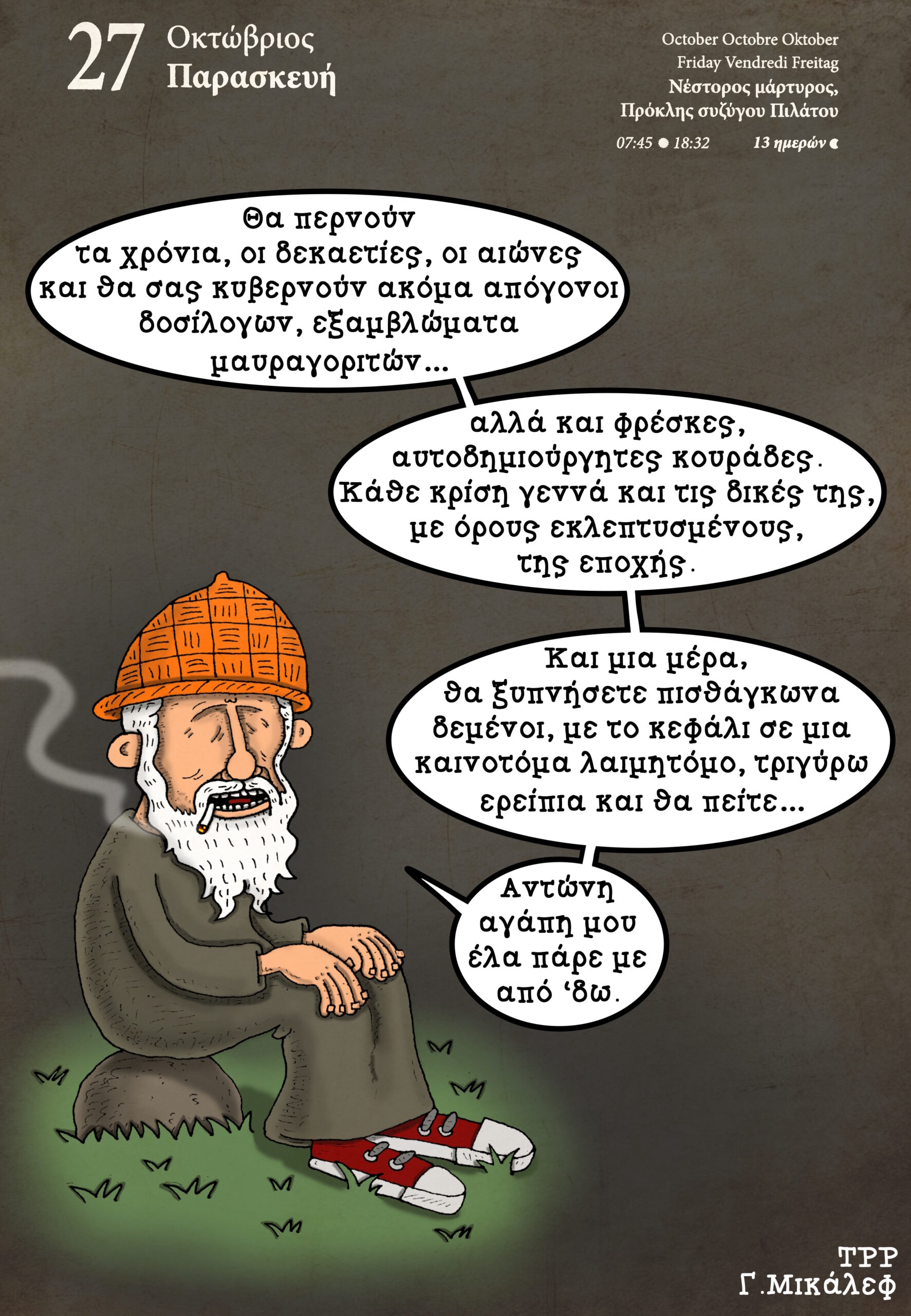 Ημερολόγιο 27ης Οκτωβρίου 2023