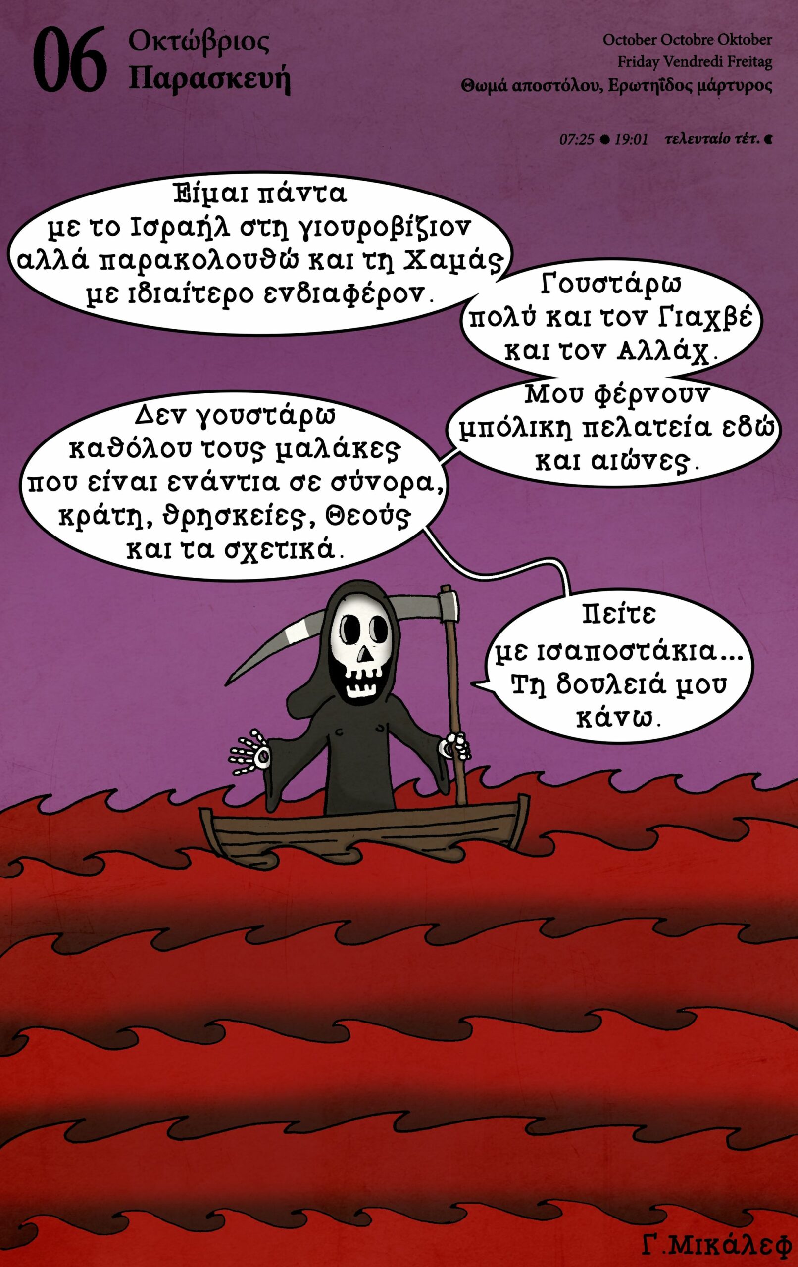 Ημερολόγιο 6ης Οκτωβρίου 2023