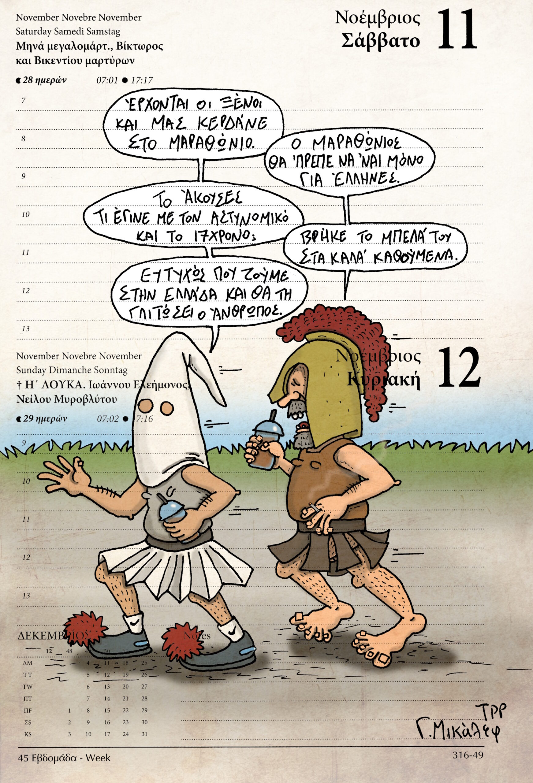 Ημερολόγιο 11&12/11/23