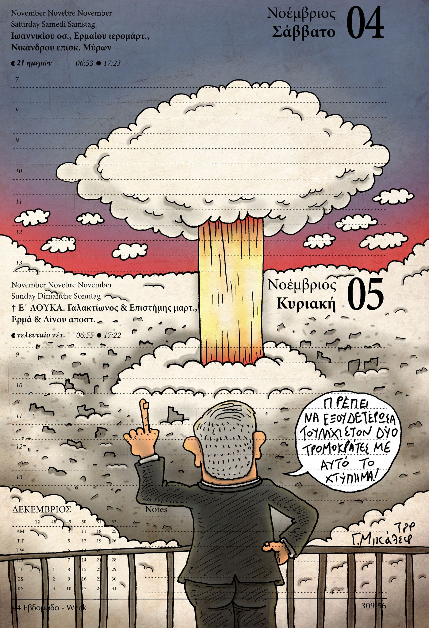 Ημερολόγιο 4&5 Νοεμβρίου 2023