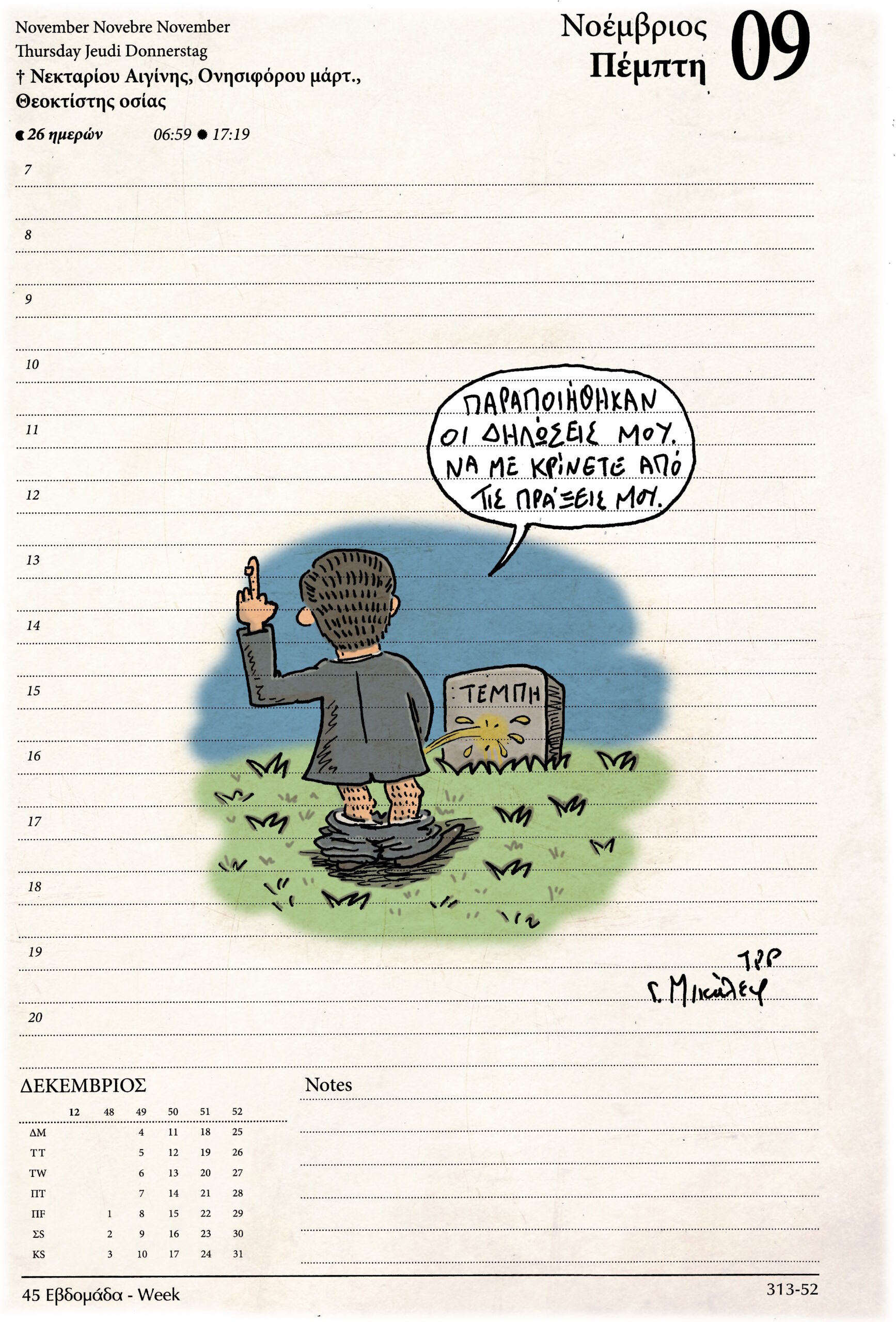 Ημερολόγιο 9 Νοεμβρίου 2023