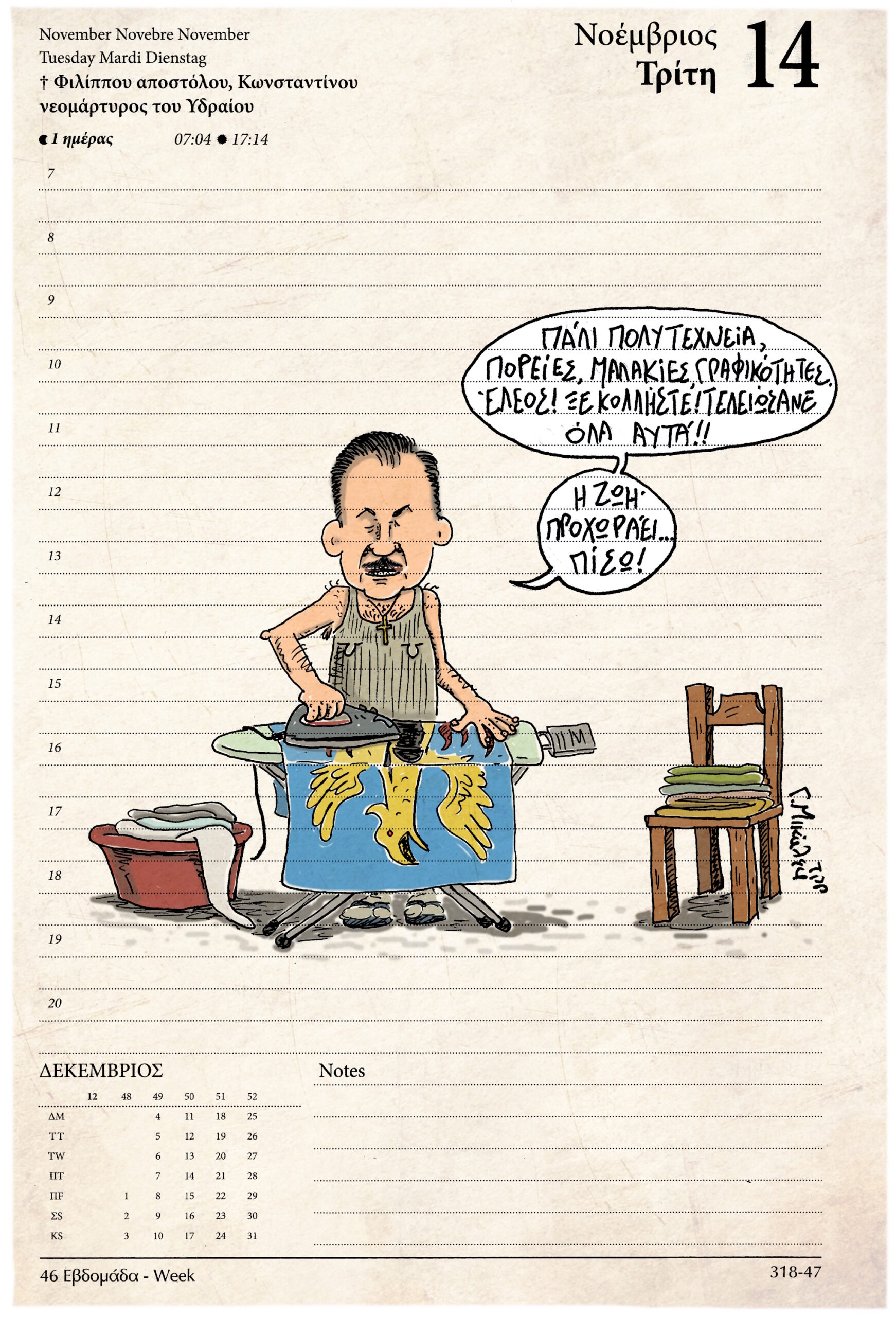 Ημερολόγιο 14 Νοεμβρίου 2023