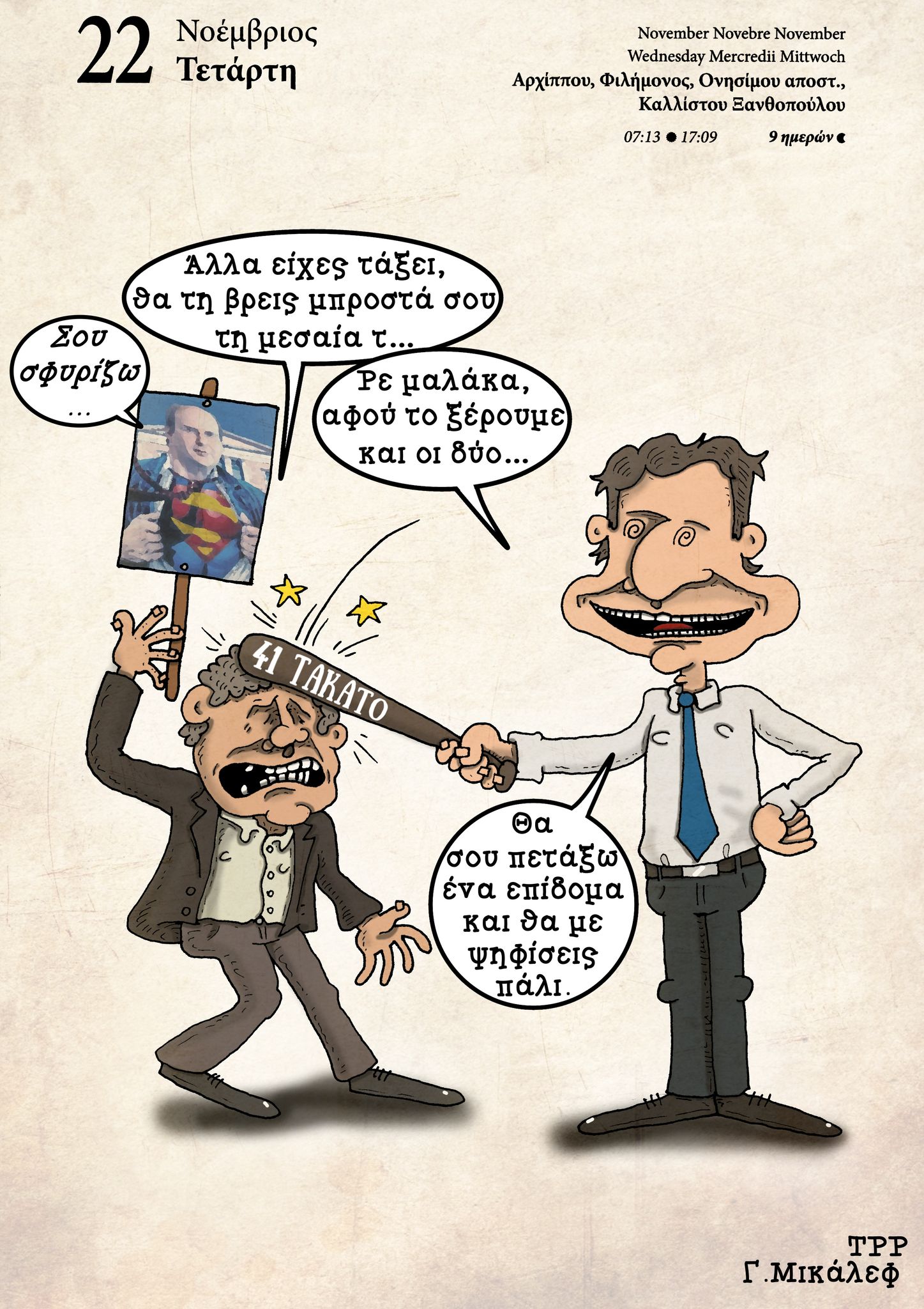 Ημερολόγιο 22 Νοεμβρίου 2023