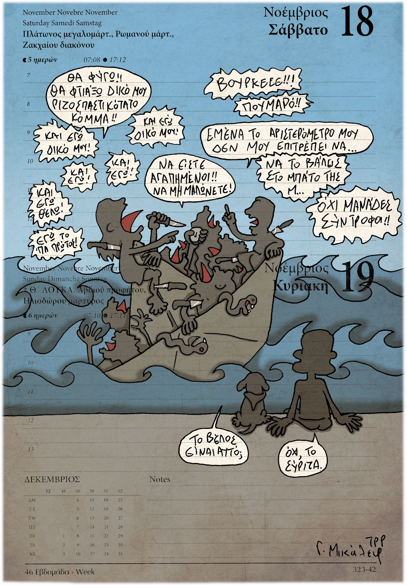 Ημερολόγιο 18&19 Νοεμβρίου 2023