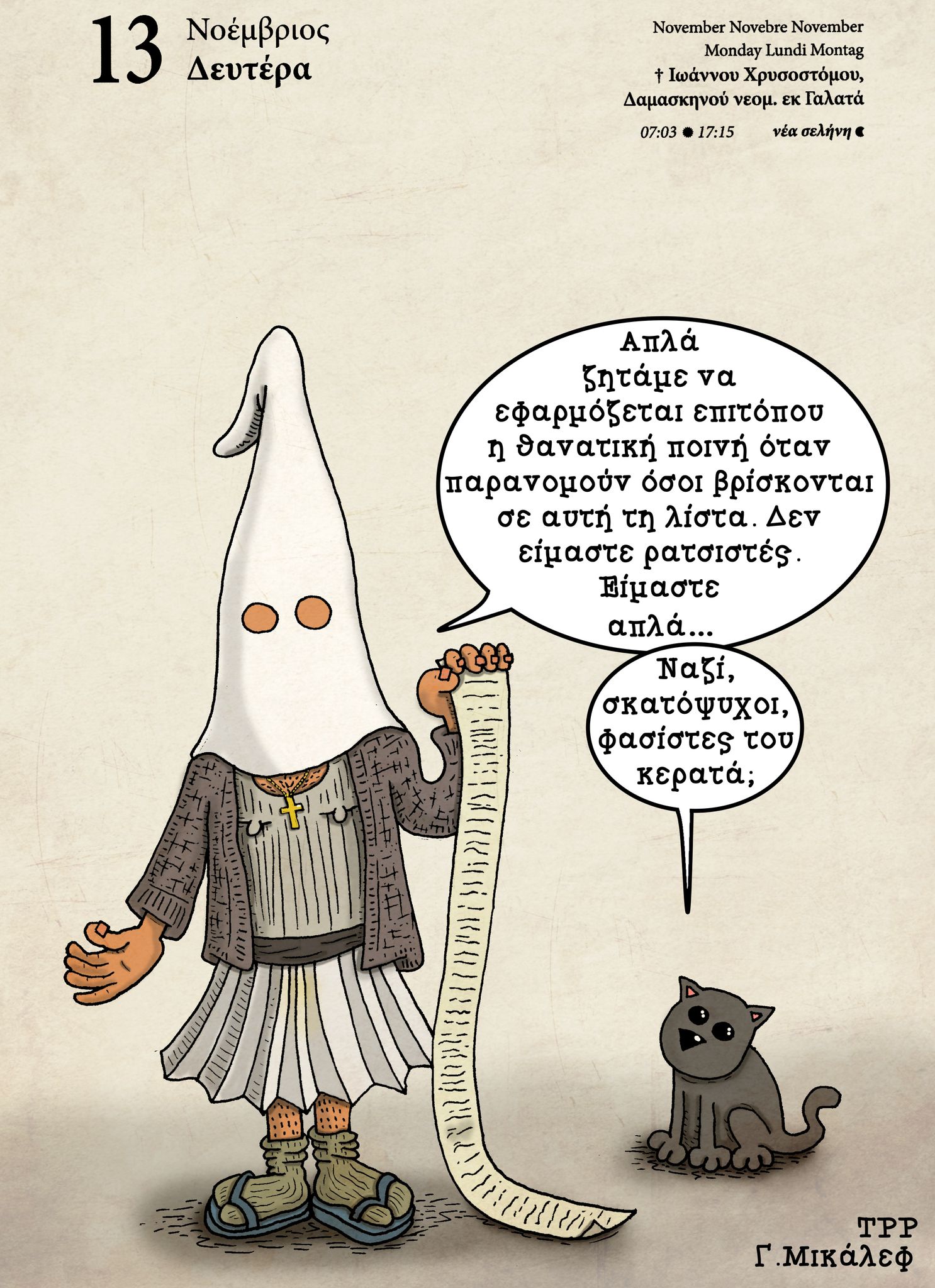 Ημερολόγιο 13 Νοεμβρίου 2023