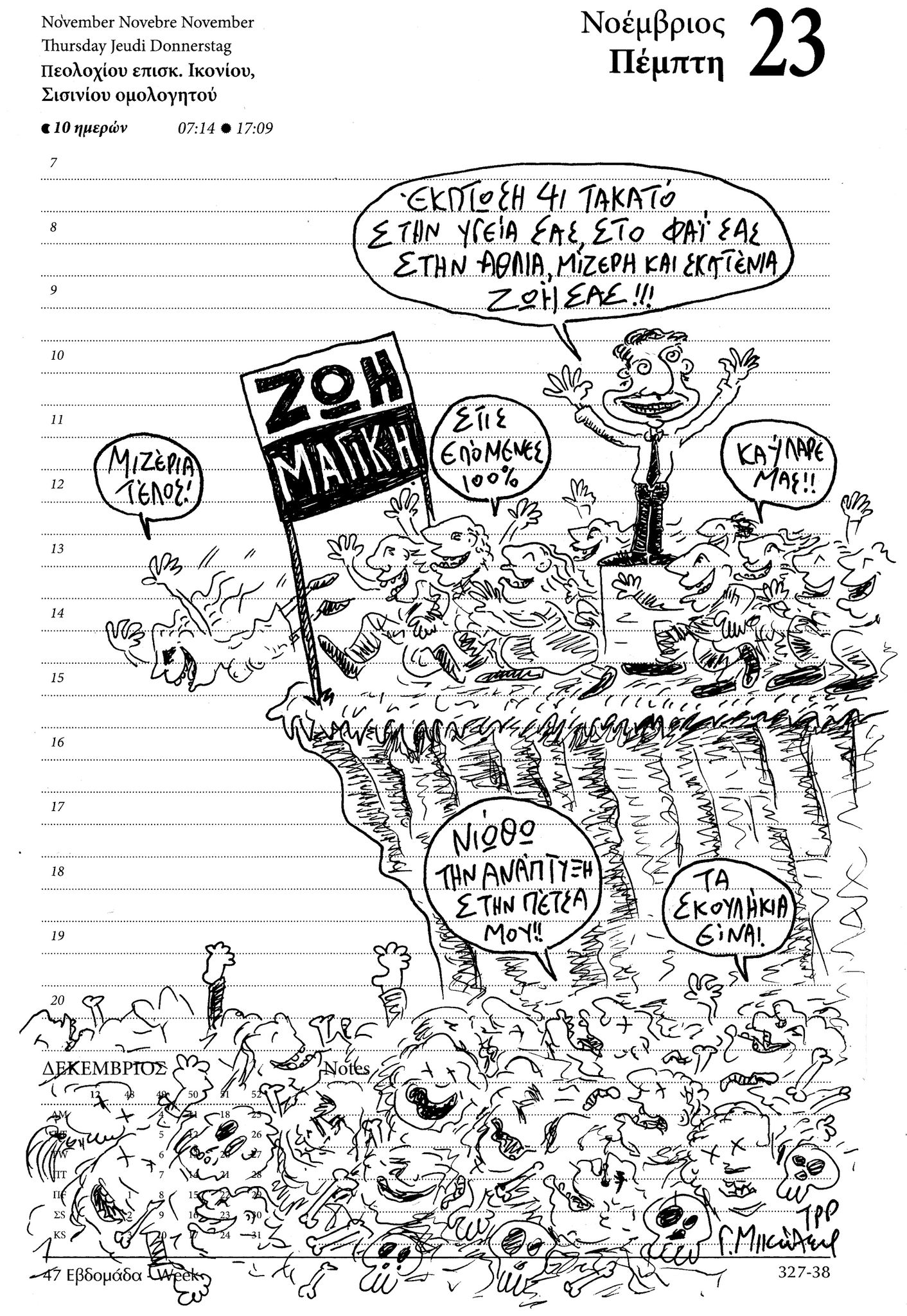 Hμερολόγιο 23 Νοεμβρίου 2023