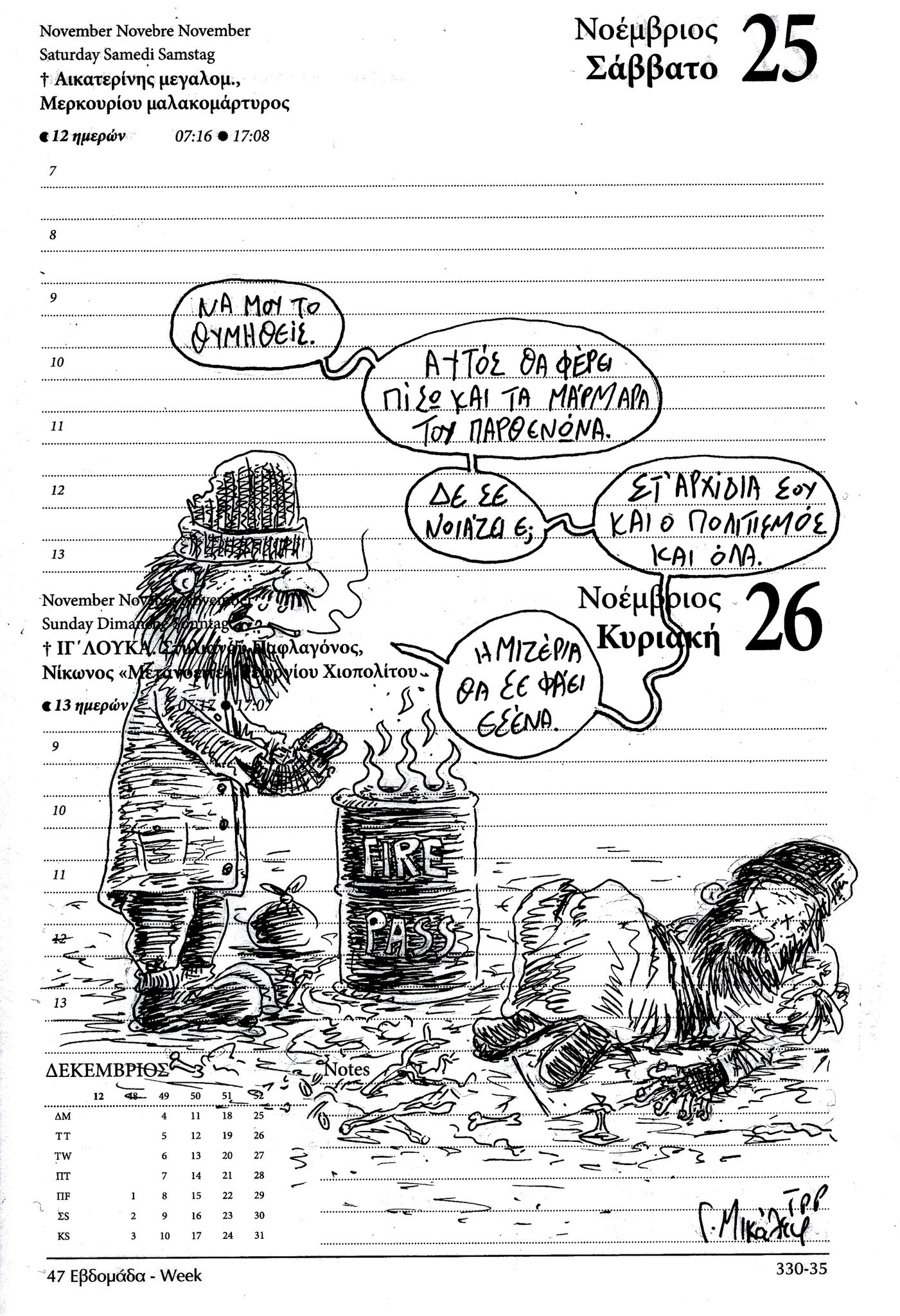 Ημερολόγιο 25&26 Νοεμβρίου 2023