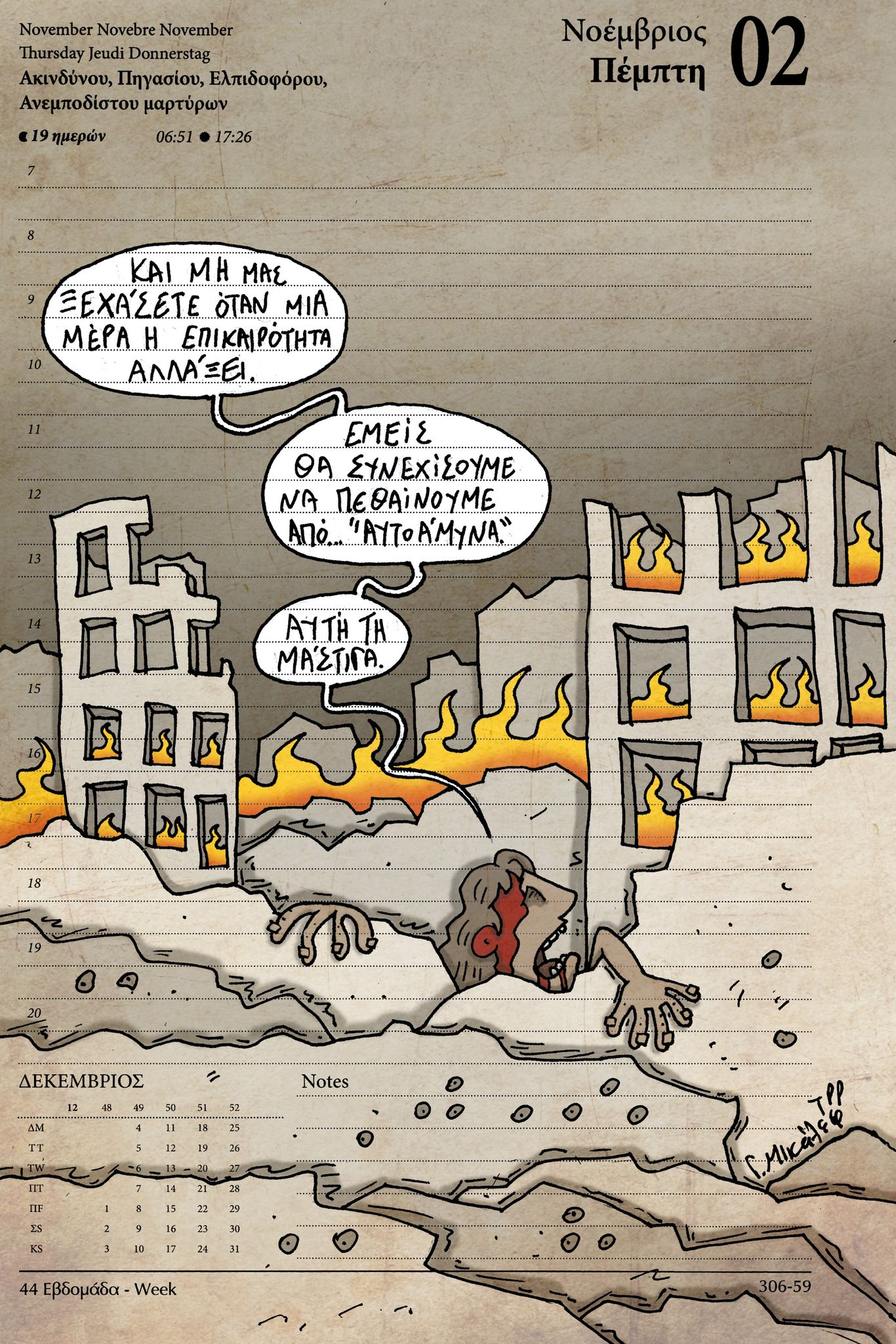 Ημερολόγιο 2ας Νοεμβρίου 2023