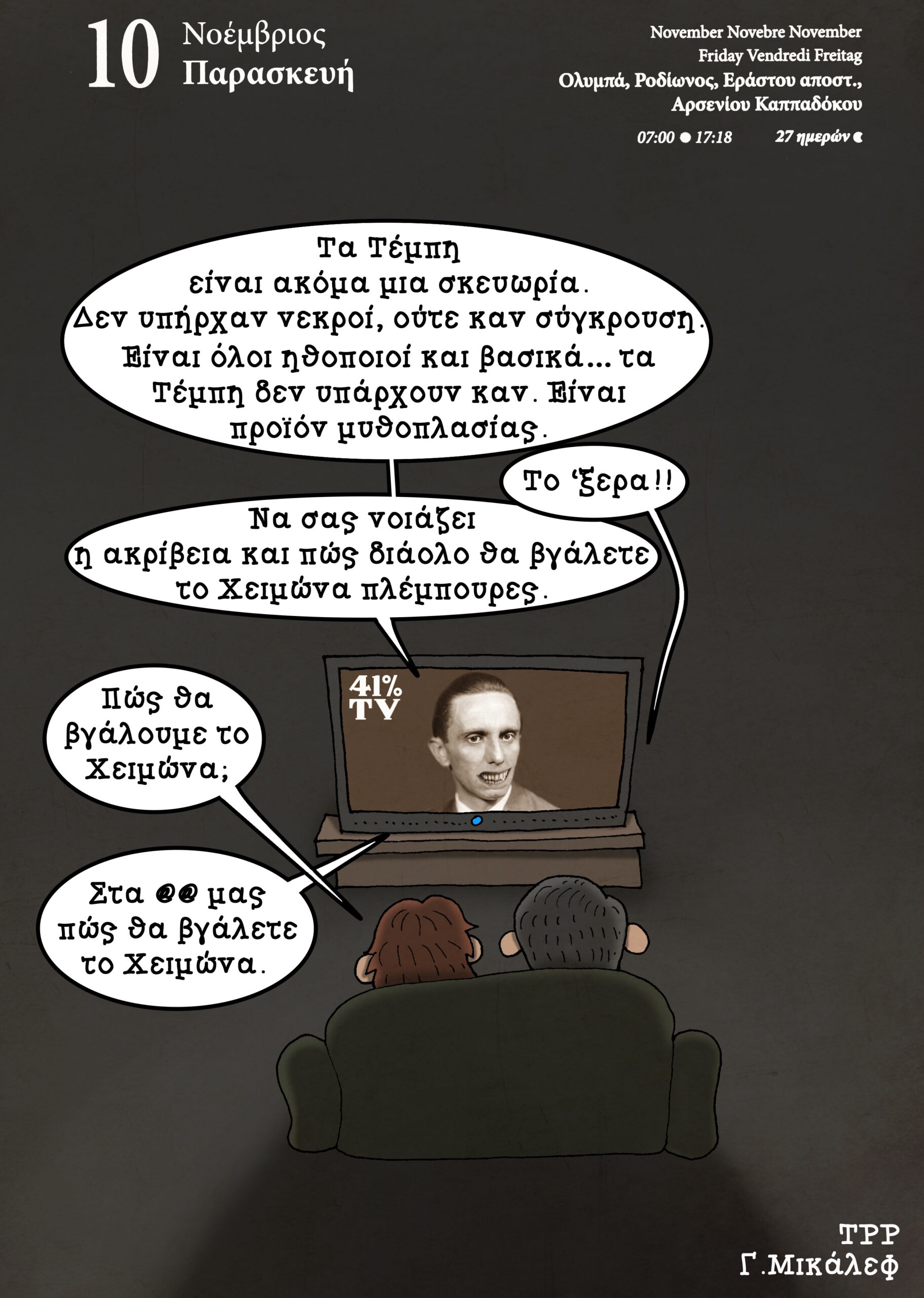 Ημερολόγιο 10ης Νοεμβρίου 2023