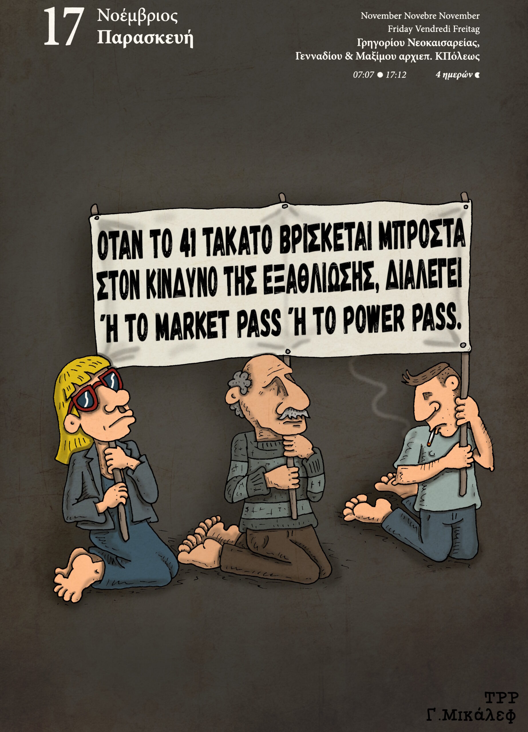 Ημερολόγιο 17ης Νοεμβρίου 2023