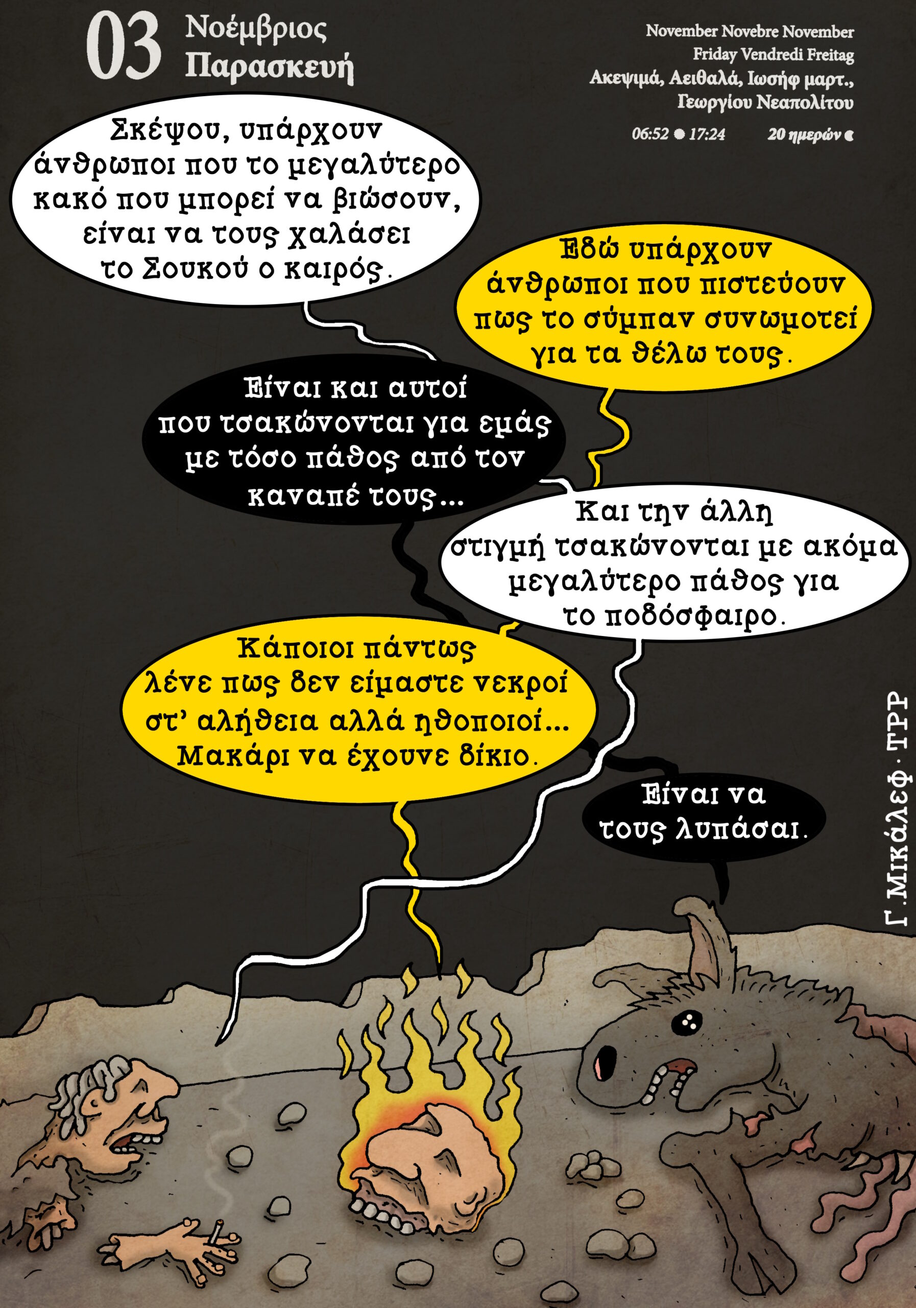 Ημερολόγιο 3ης Νοεμβρίου 2023