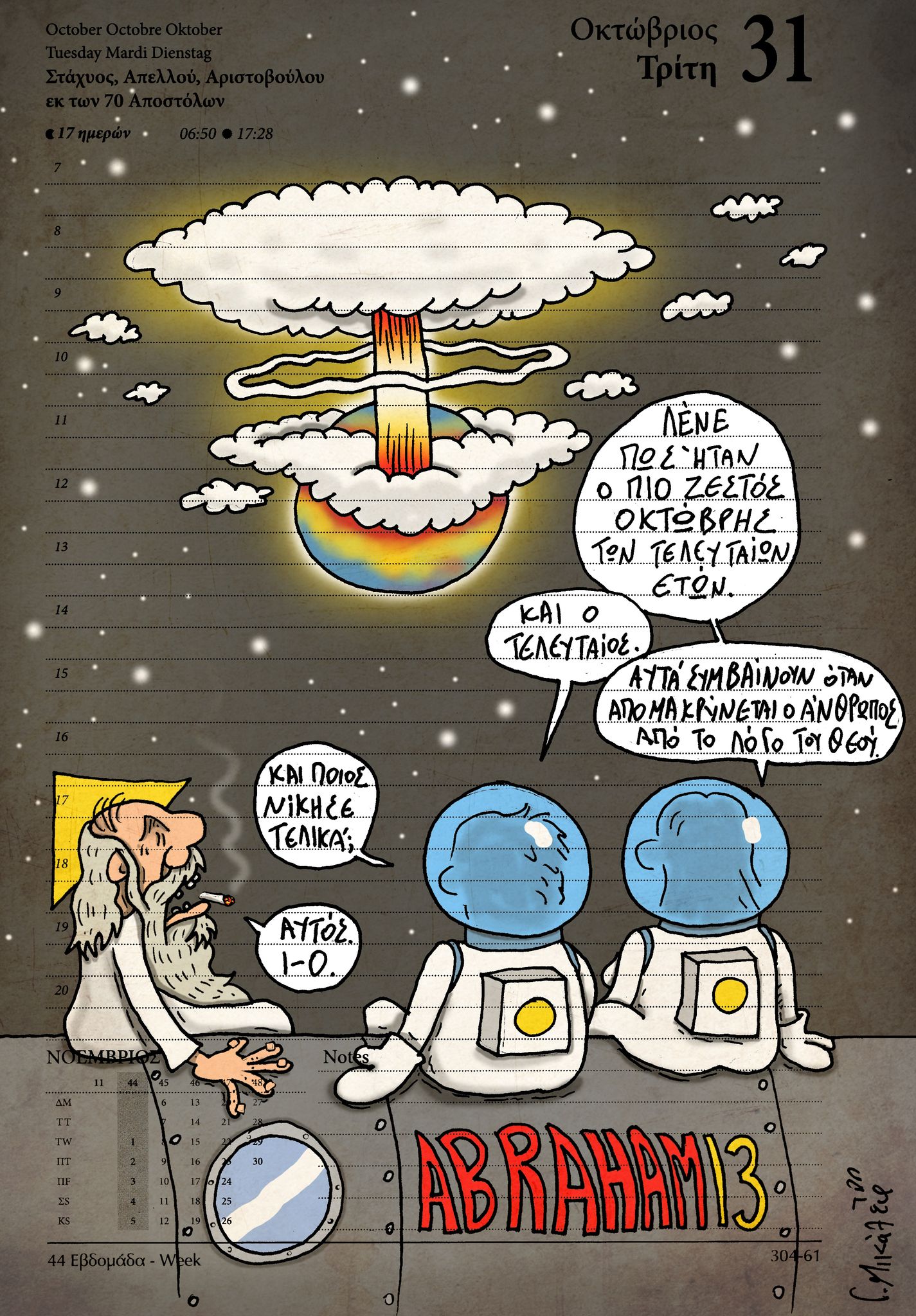 Ημερολόγιο 31ης Οκτωβρίου 2023