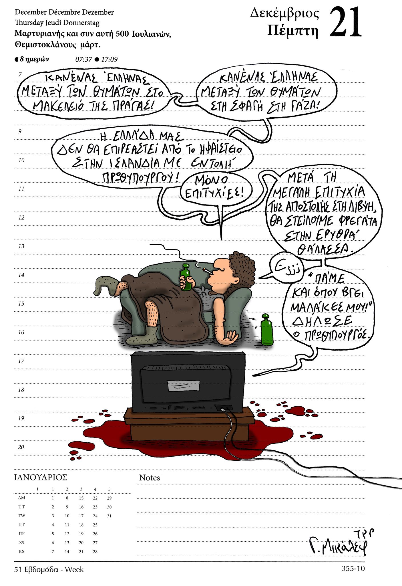 Ημερολόγιο 21 Δεκεμβρίου 2023