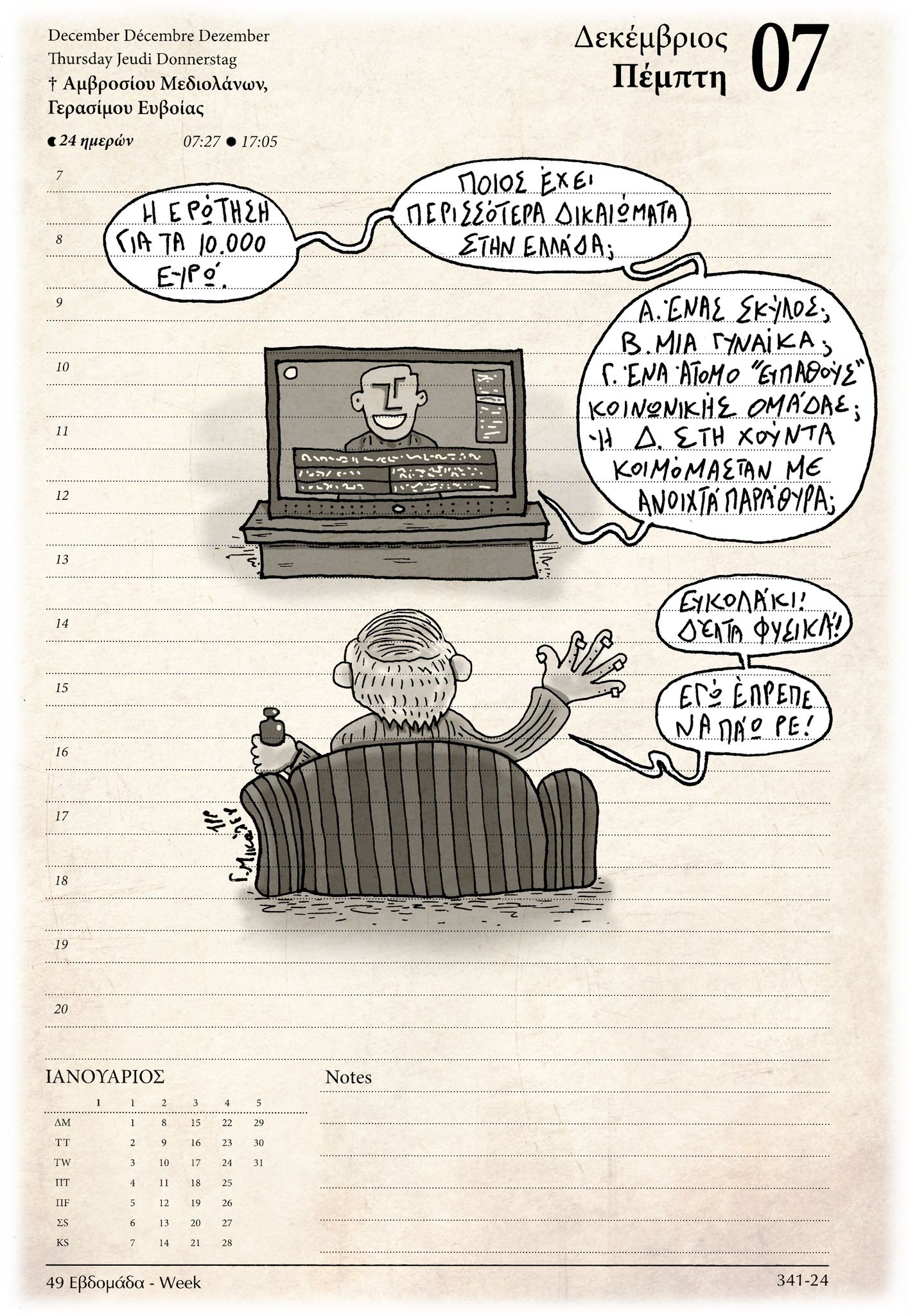 Ημερολόγιο 7 Δεκεμβρίου 2023