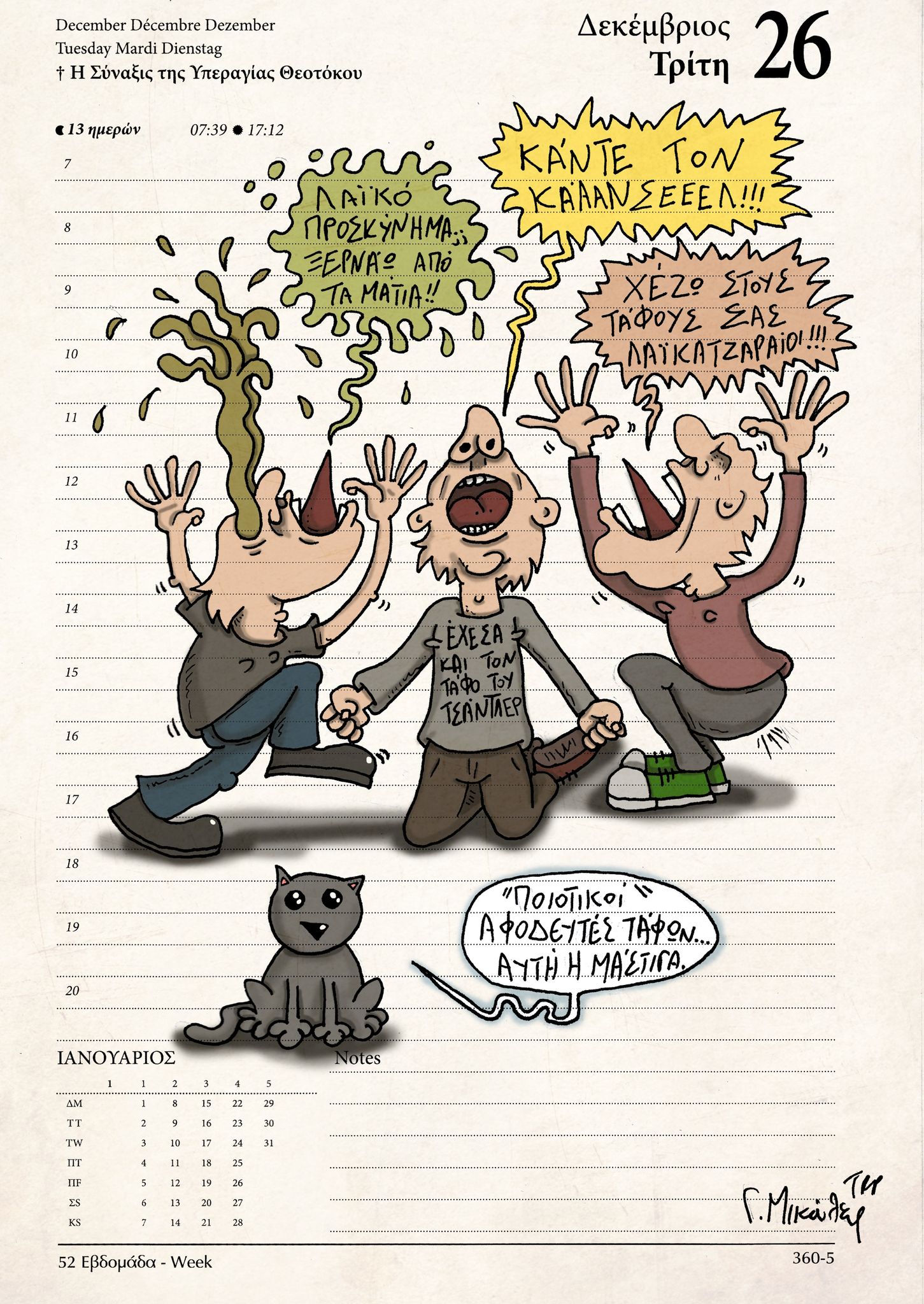 Ημερολόγιο 26 Δεκεμβρίου 2023