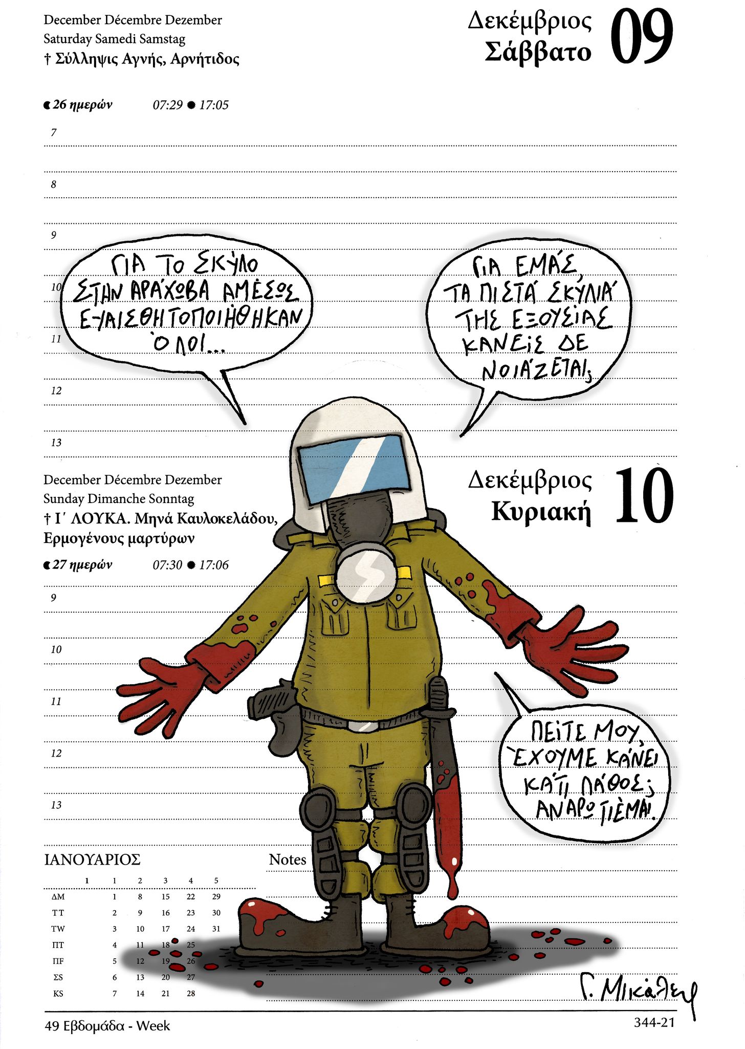 Ημερολόγιο 9&10 Δεκεμβρίου 2023