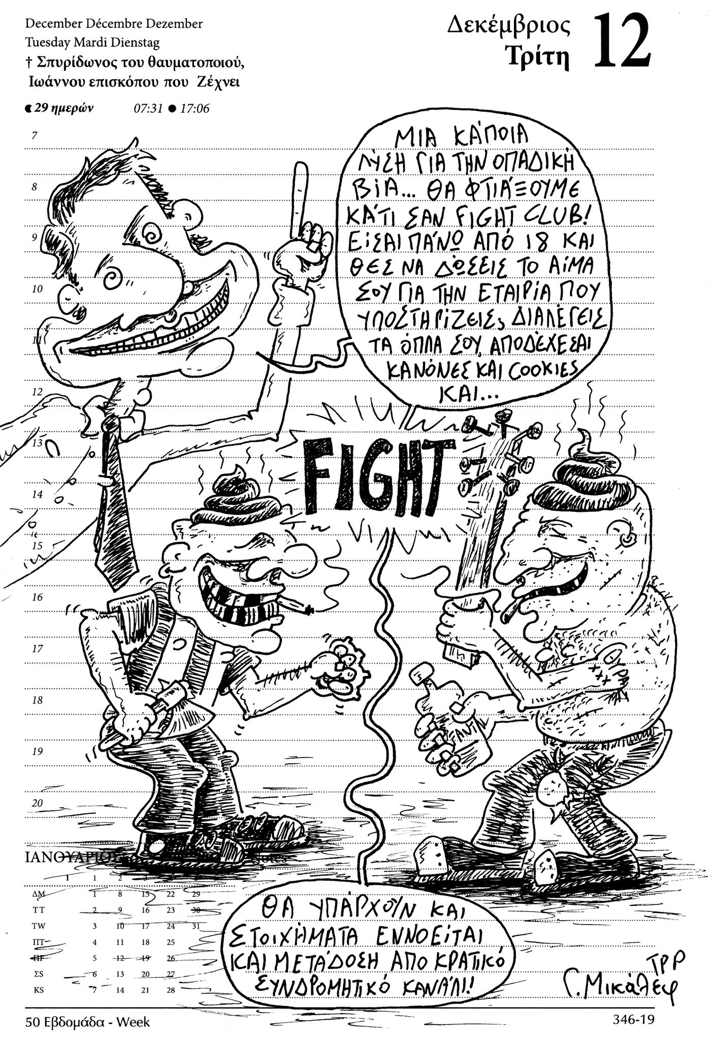 Ημερολόγιο 12 Δεκεμβρίου 2023