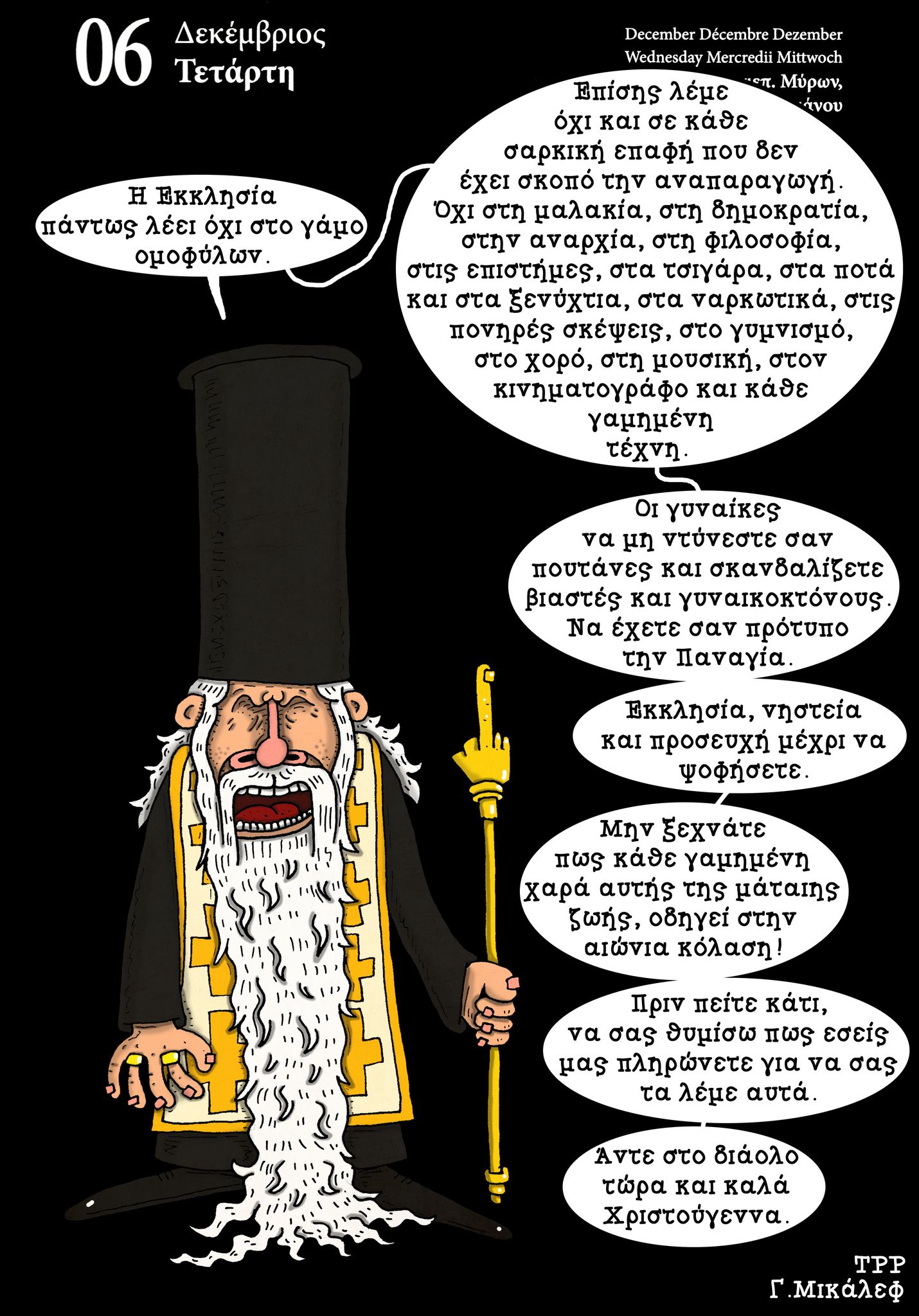 Ημερολόγιο 6 Δεκεμβρίου 2023