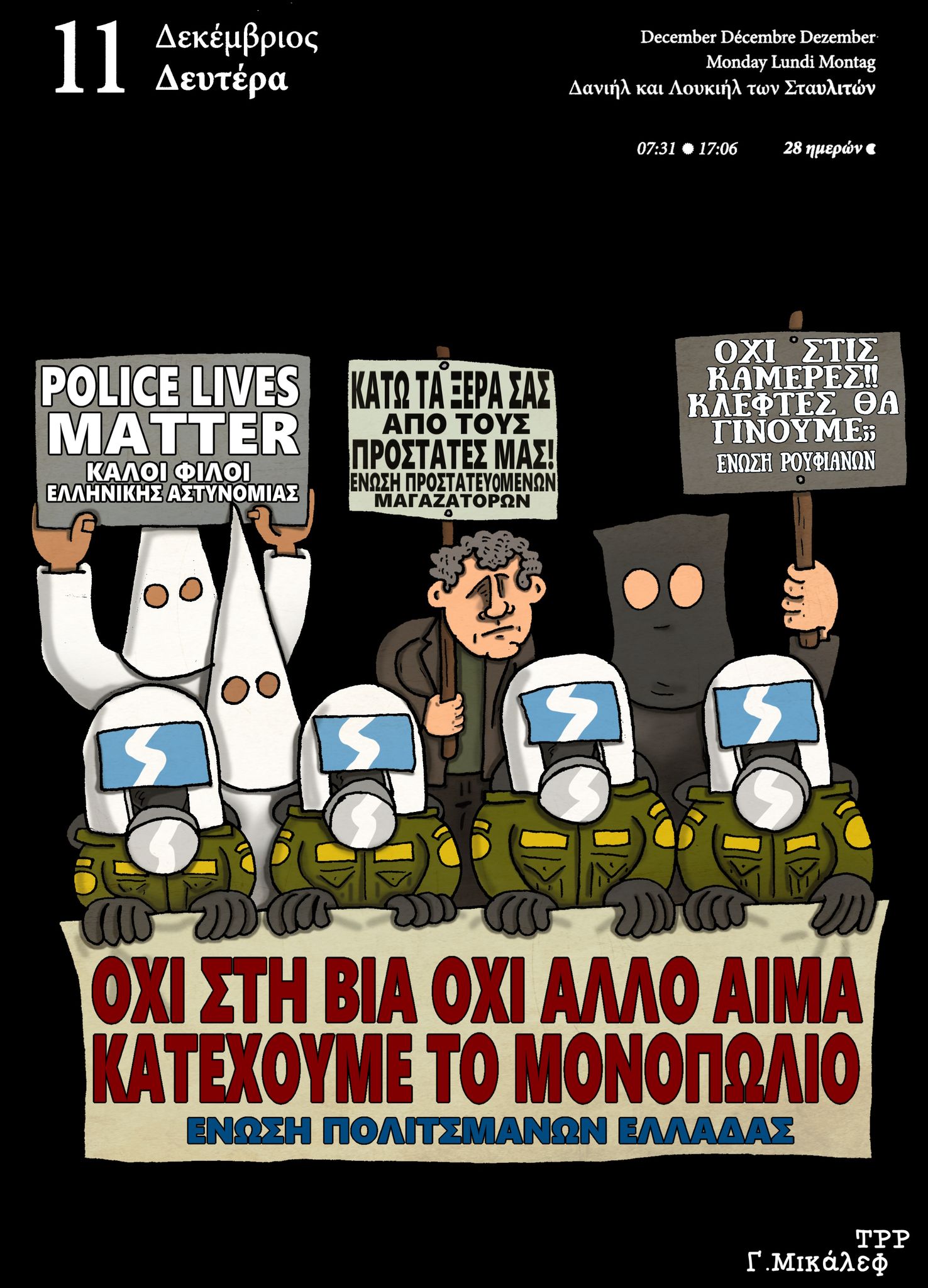 Ημερολόγιο 11 Δεκεμβρίου 2023