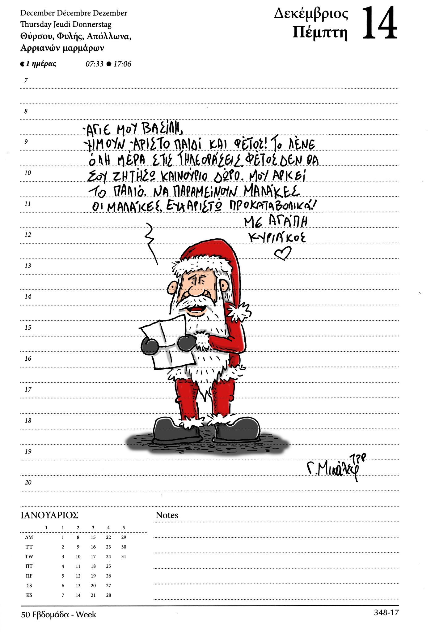 Ημερολόγιο 14 Δεκεμβρίου 2023