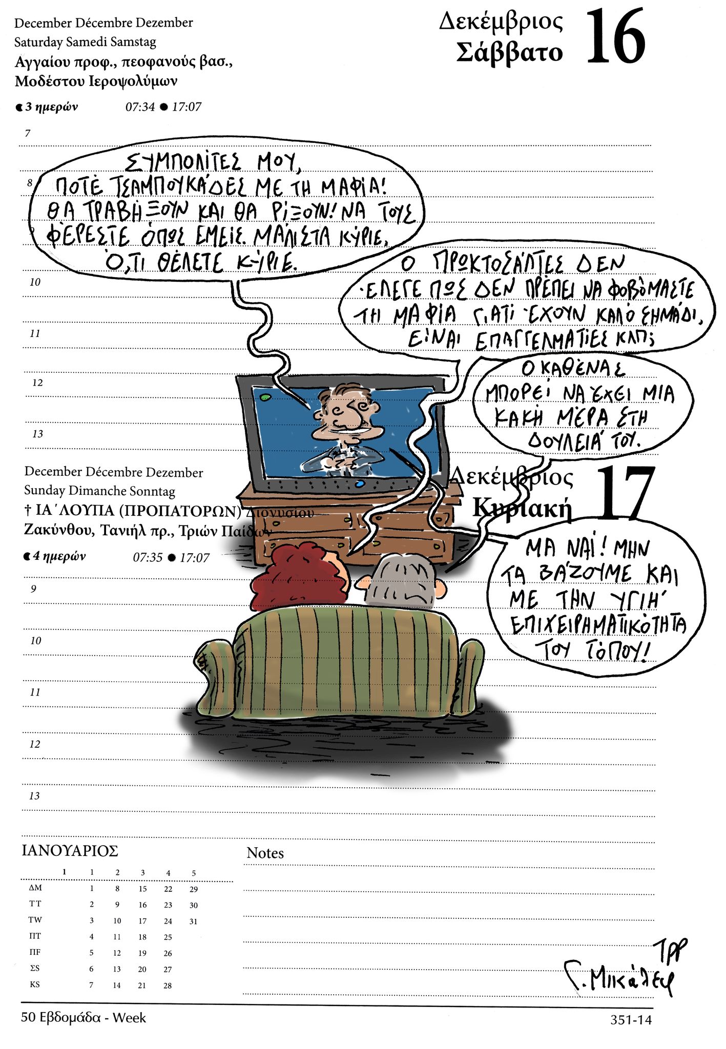 Ημερολόγιο 16&17 Δεκεμβρίου 2023