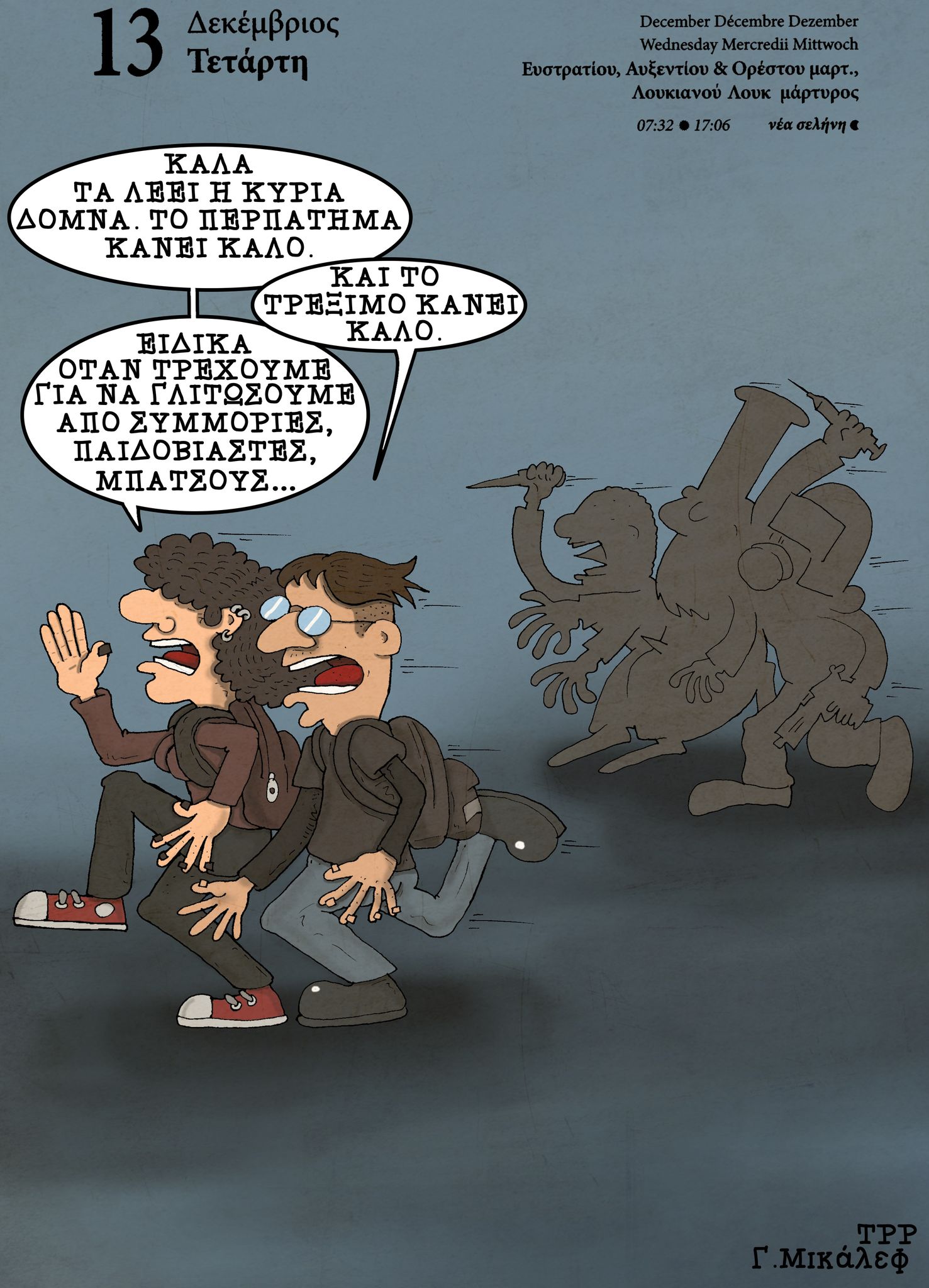 Ημερολόγιο 13 Δεκεμβρίου 2023