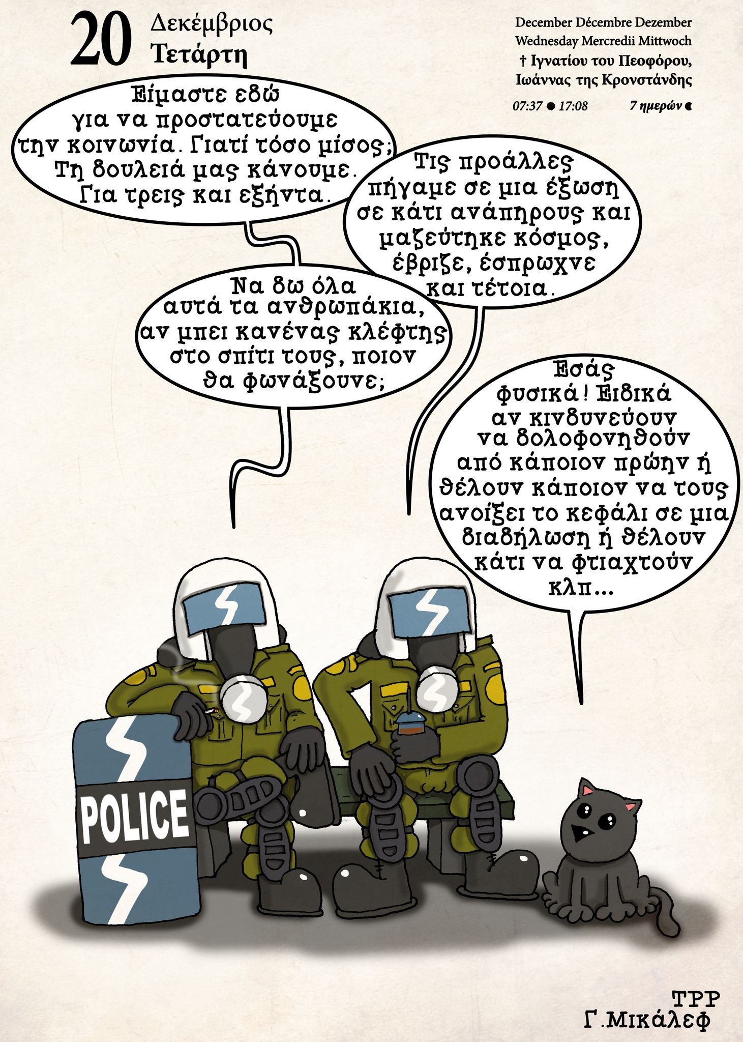 Ημερολόγιο 20ης Δεκεμβρίου 2023