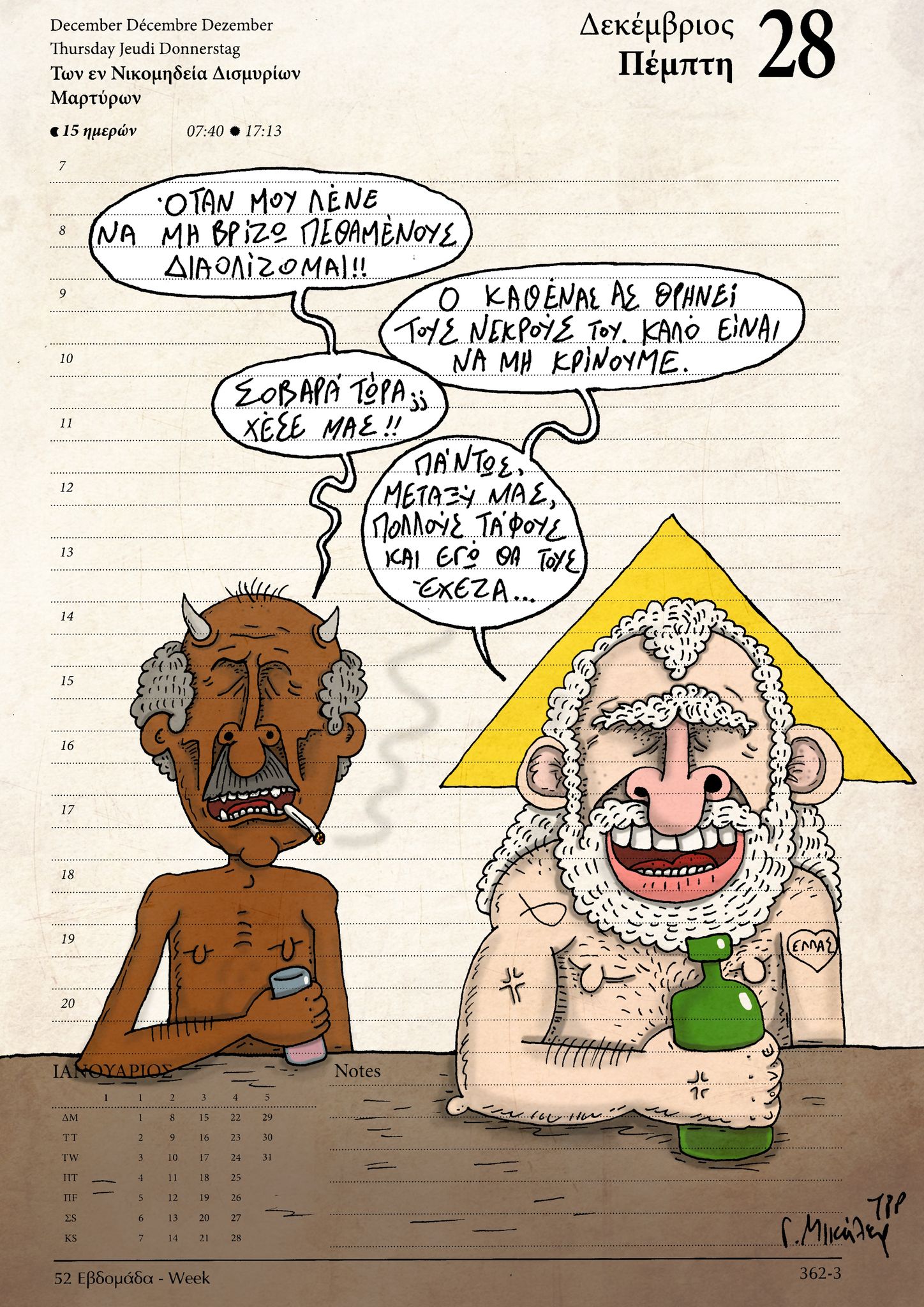 Ημερολόγιο 28 Δεκεμβρίου 2023