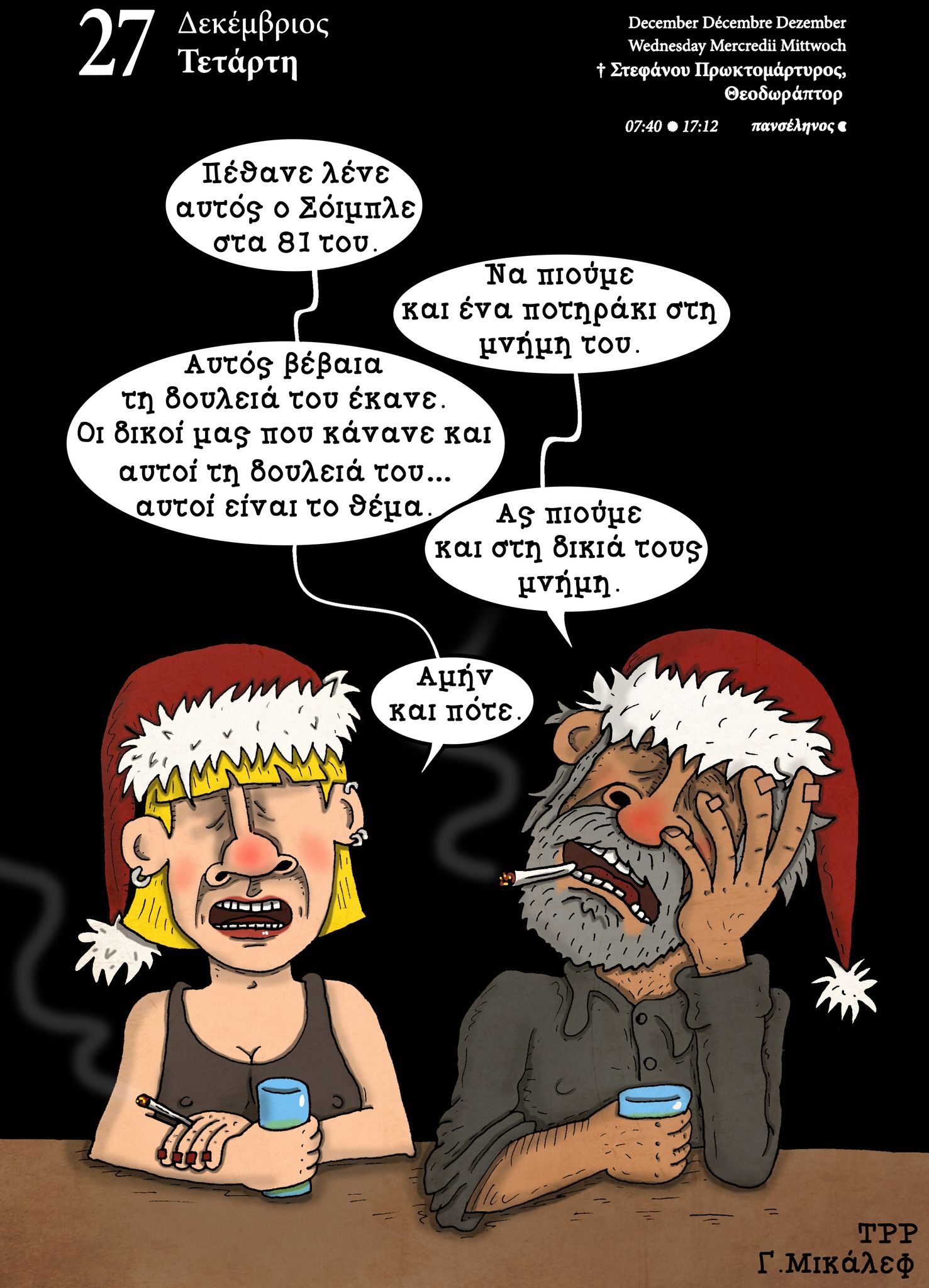 Ημερολόγιο 27 Δεκεμβρίου 2023