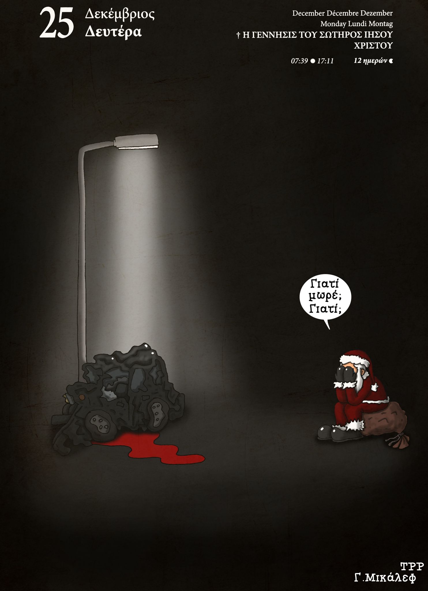 Ημερολόγιο 25 Δεκεμβρίου 2023