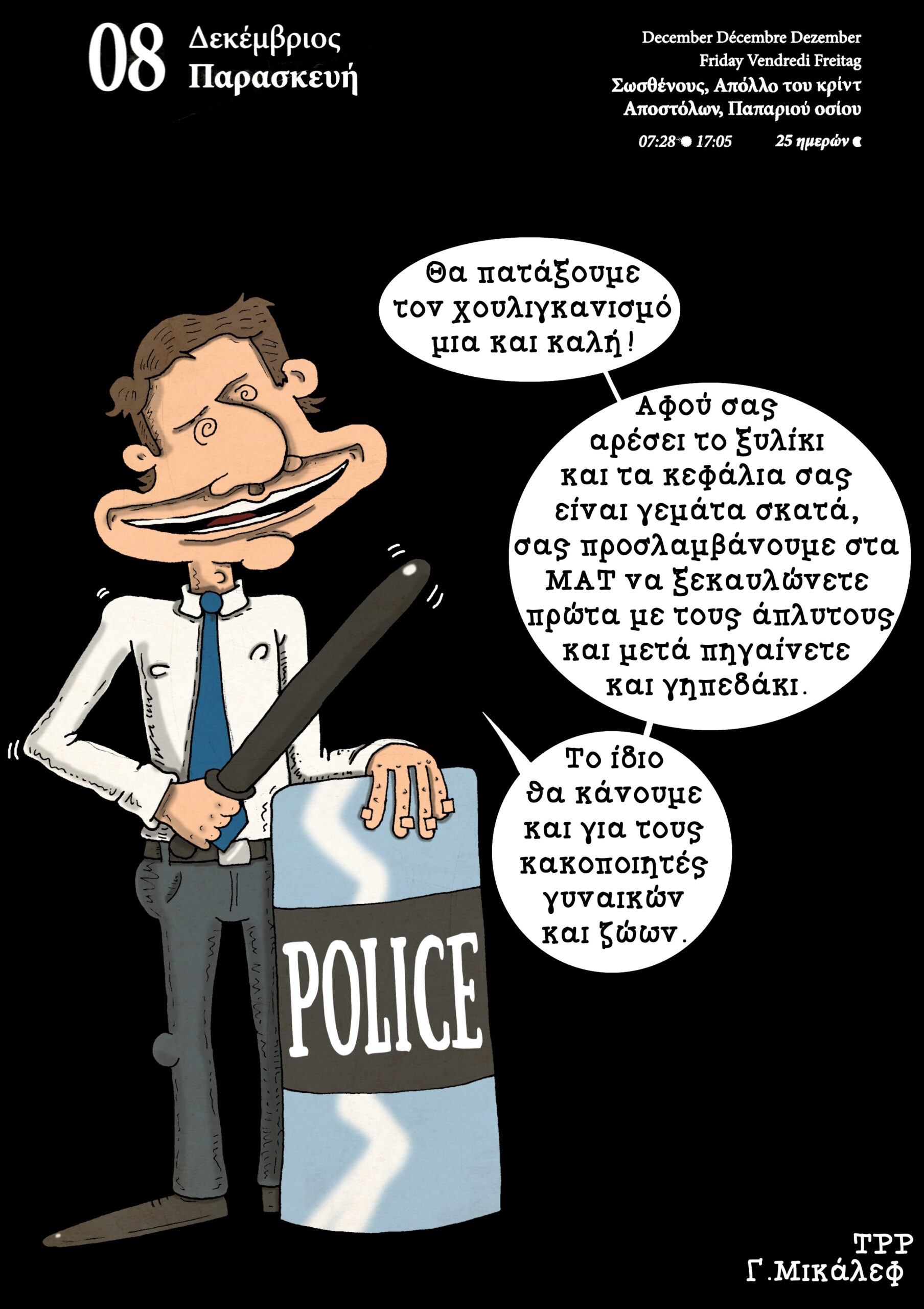 Ημερολόγιο 8ης Δεκεμβρίου 2023