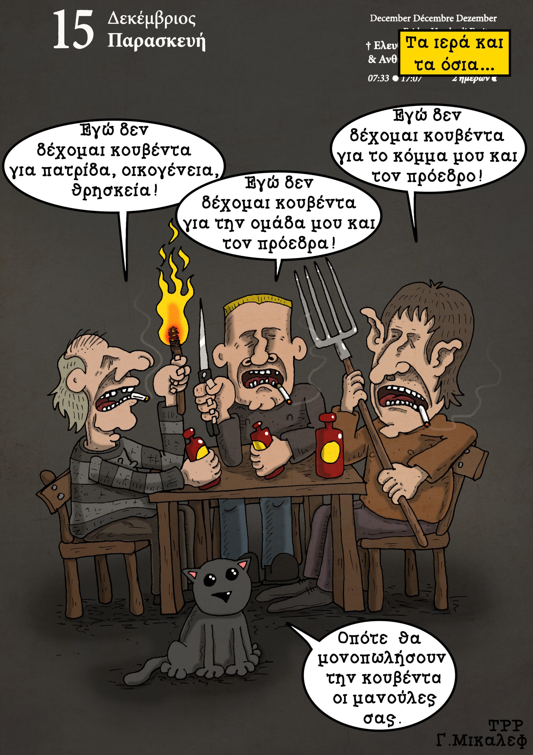 Ημερολόγιο 15ης Δεκεμβρίου 2023