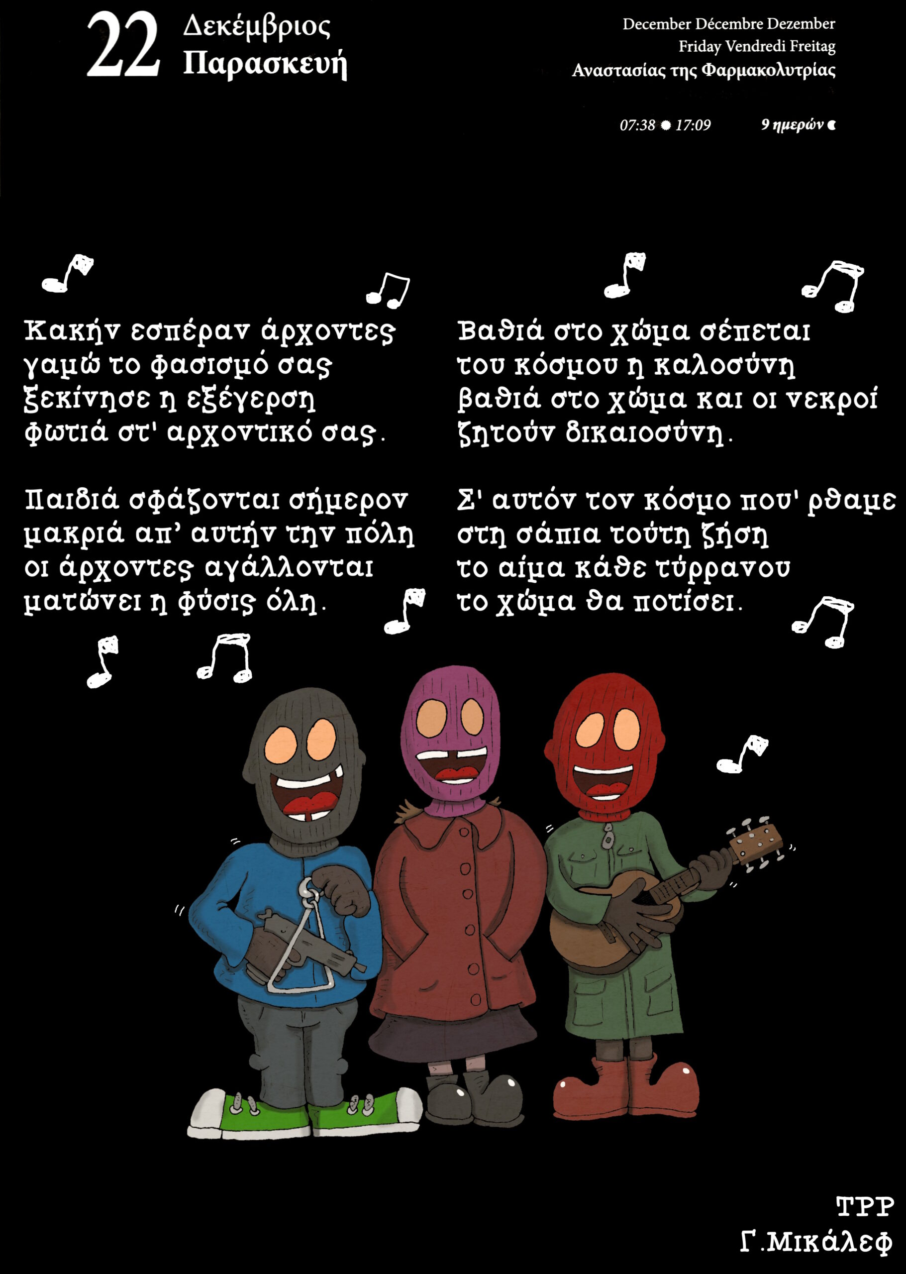 Ημερολόγιο 22ας Δεκεμβρίου 2023