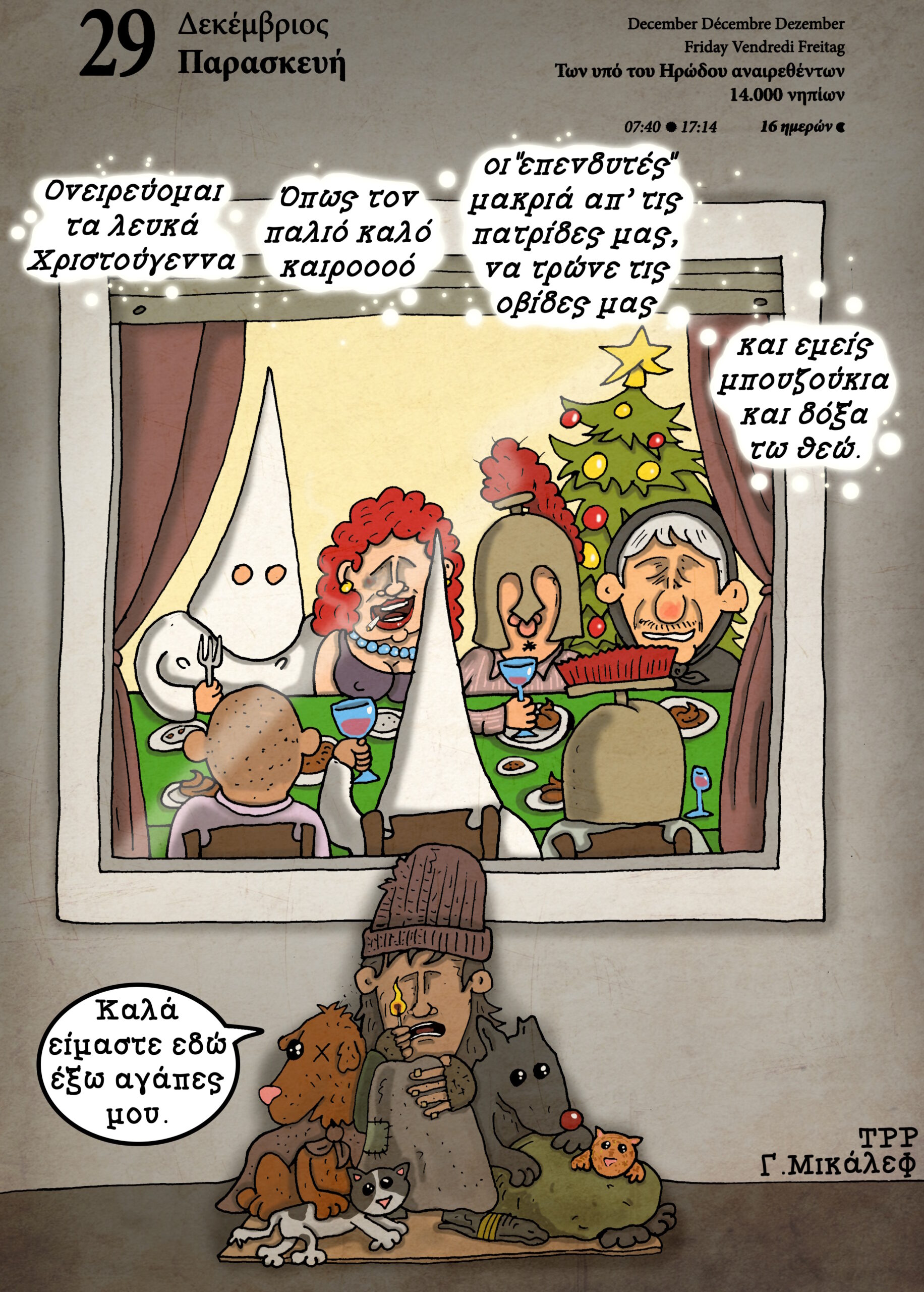 Ημερολόγιο 29ης Δεκεμβρίου 2023