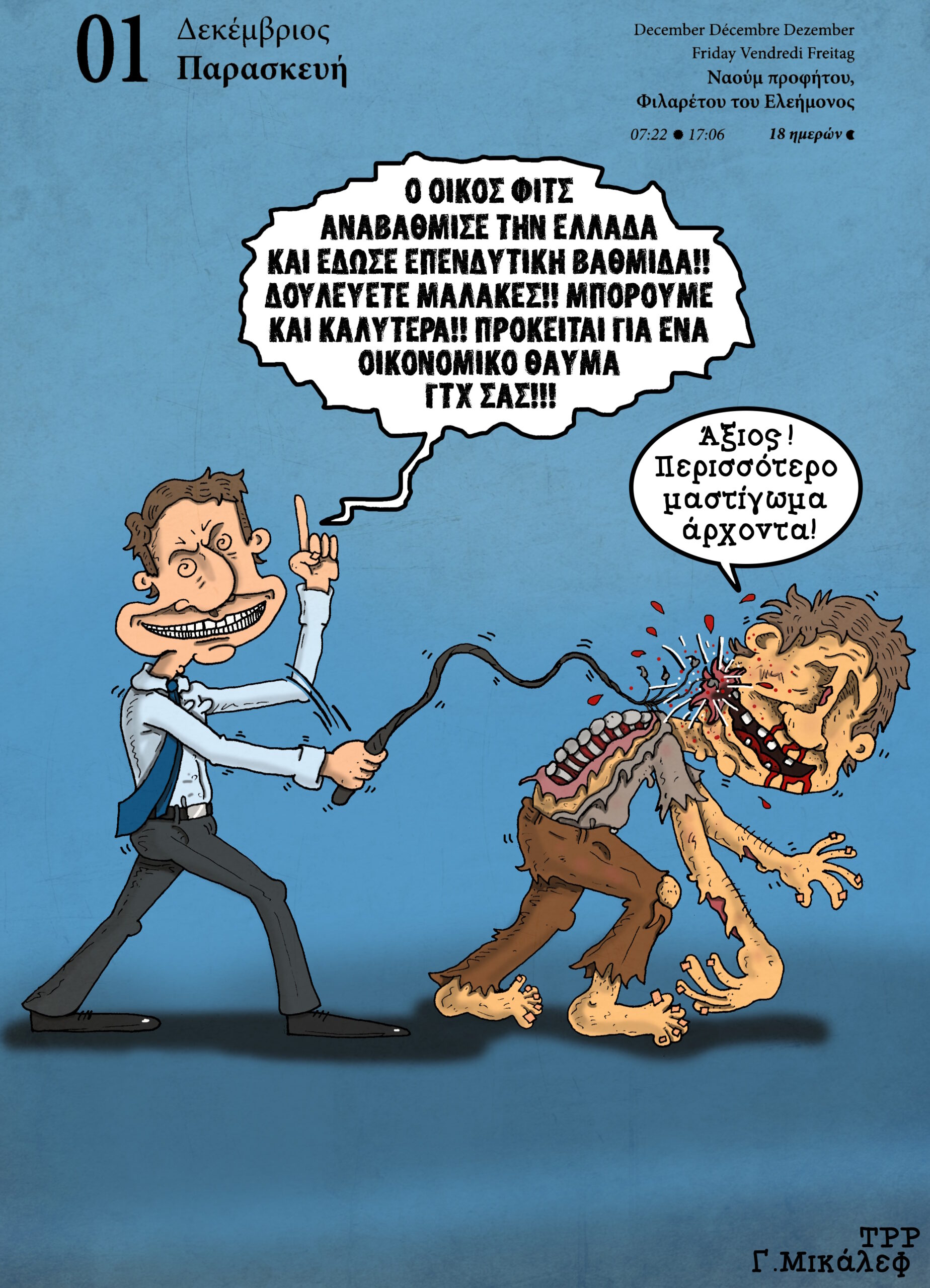 Ημερολόγιο 1ης Δεκεμβρίου 2023