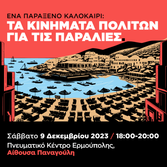 Ένα παράξενο καλοκαίρι: Τα κινήματα πολιτών για τις παραλίες