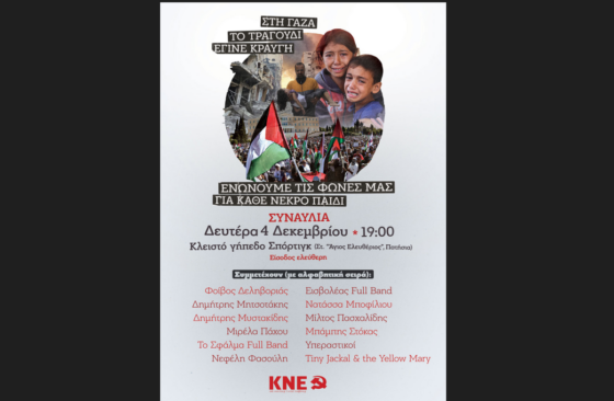 ΚΝΕ: Συναυλία αλληλεγγύης στον Παλαιστινιακό λαό στις 4 Δεκέμβρη