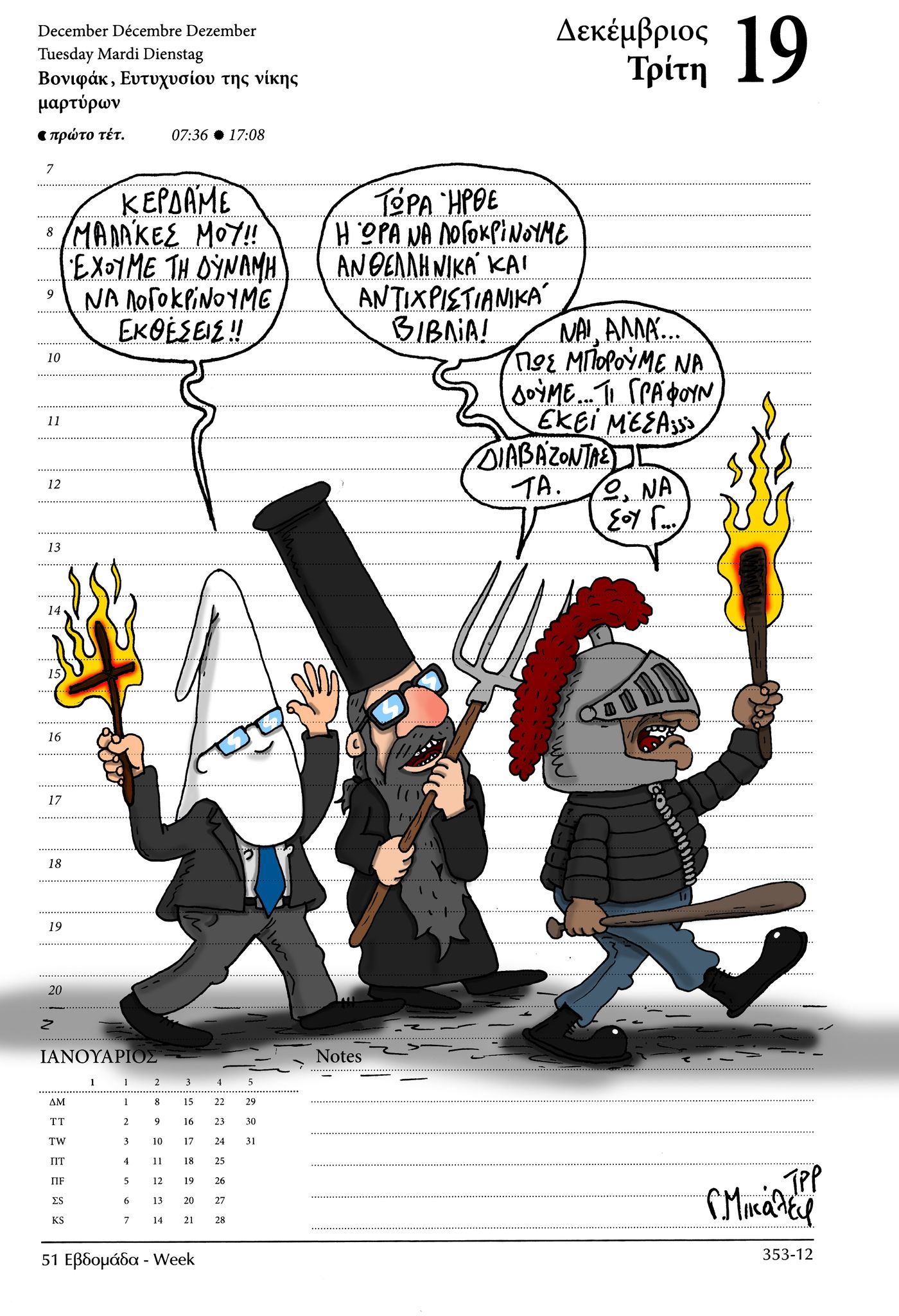 Ημερολόγιο 19ης Δεκεμβρίου 2023