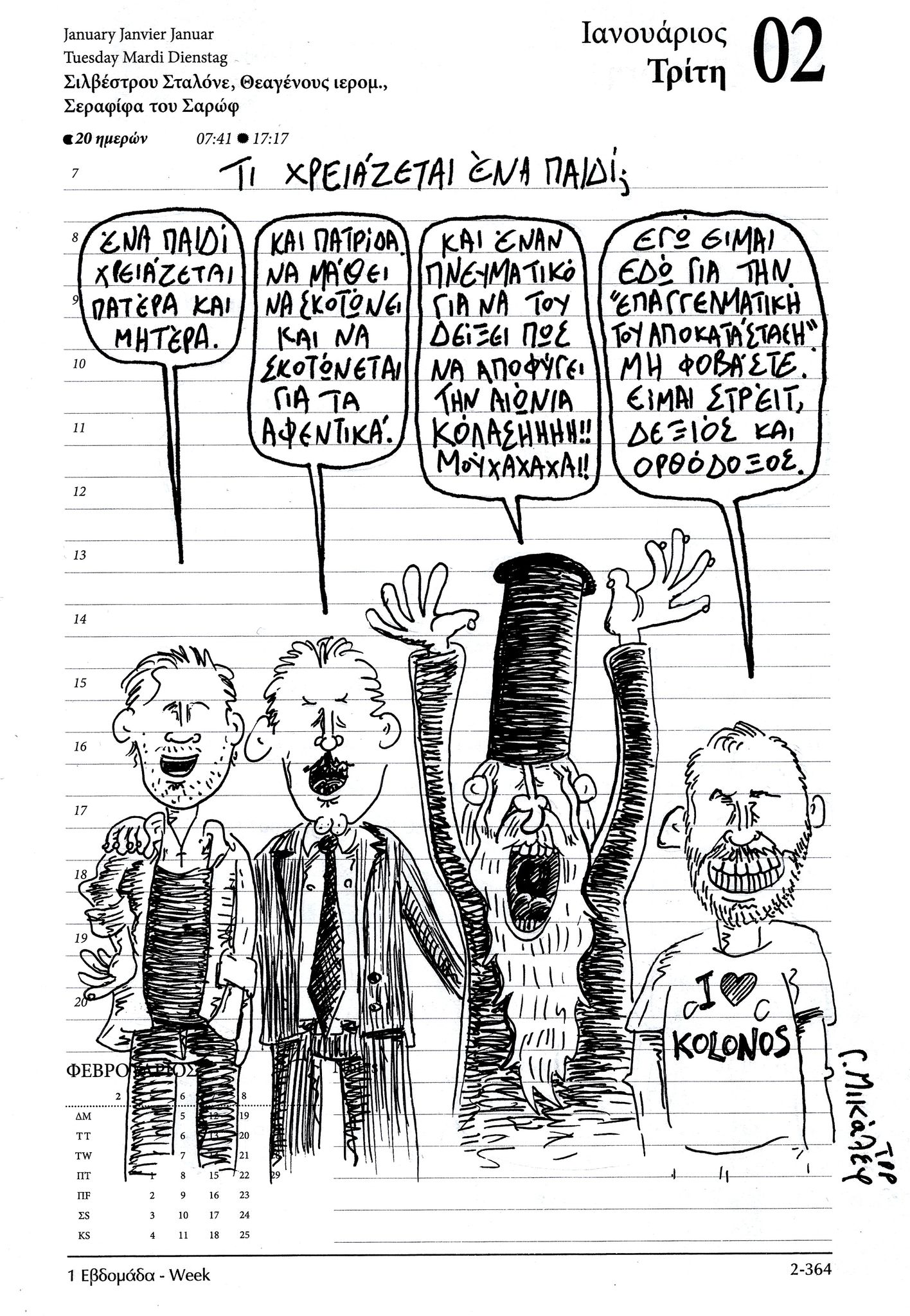 Ημερολόγιο 2 Ιανουαρίου 2024